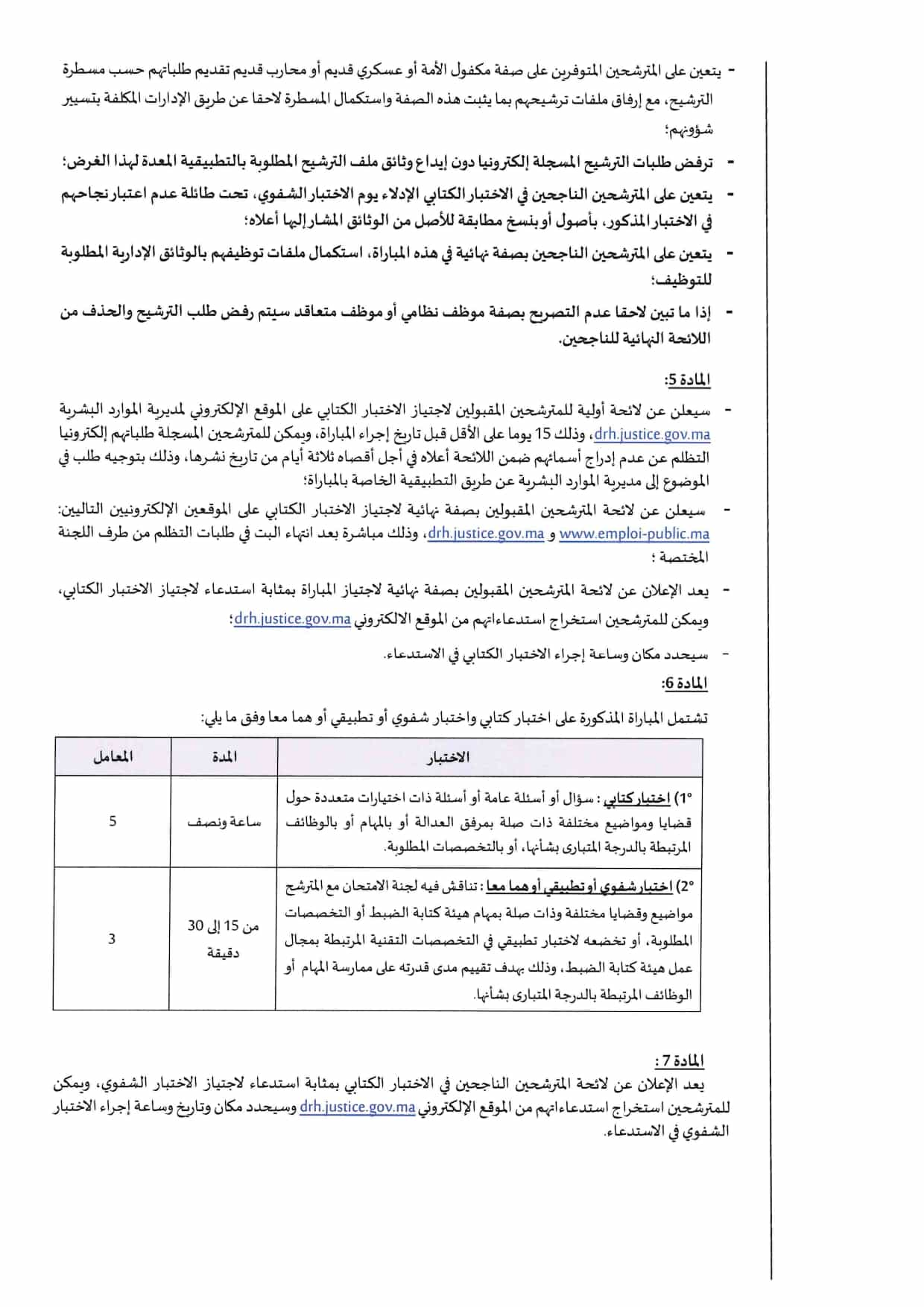 مباراة توظيف 9 محررين قضائيين من الدرجة الرابعة بوزارة العدل 2024