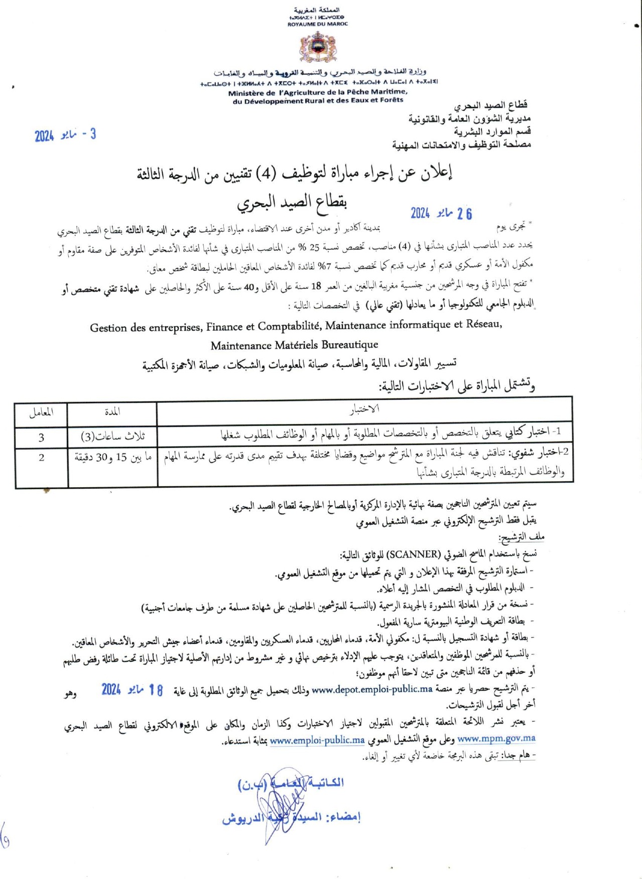 إعلان عن إجراء مباراة لتوظيف (4) تقنيين من الدرجة الثالثة بقطاع الصيد البحري 2024