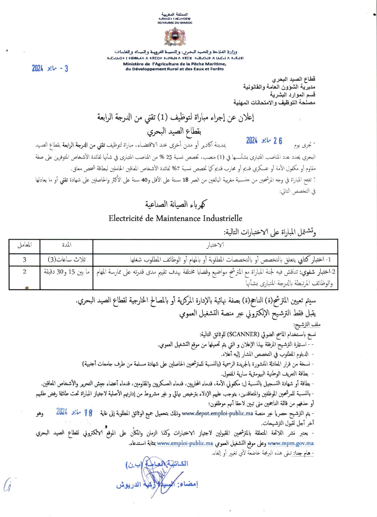 إعلان عن إجراء مباراة لتوظيف تقني من الدرجة الرابعة بقطاع الصيد البحري 2024