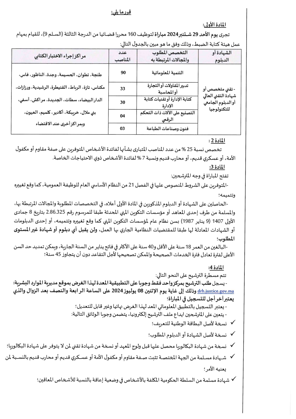 مباراة توظيف المحررين القضائيين من الدرجة الثالثة بوزارة العدل 2024 (160 منصبا)