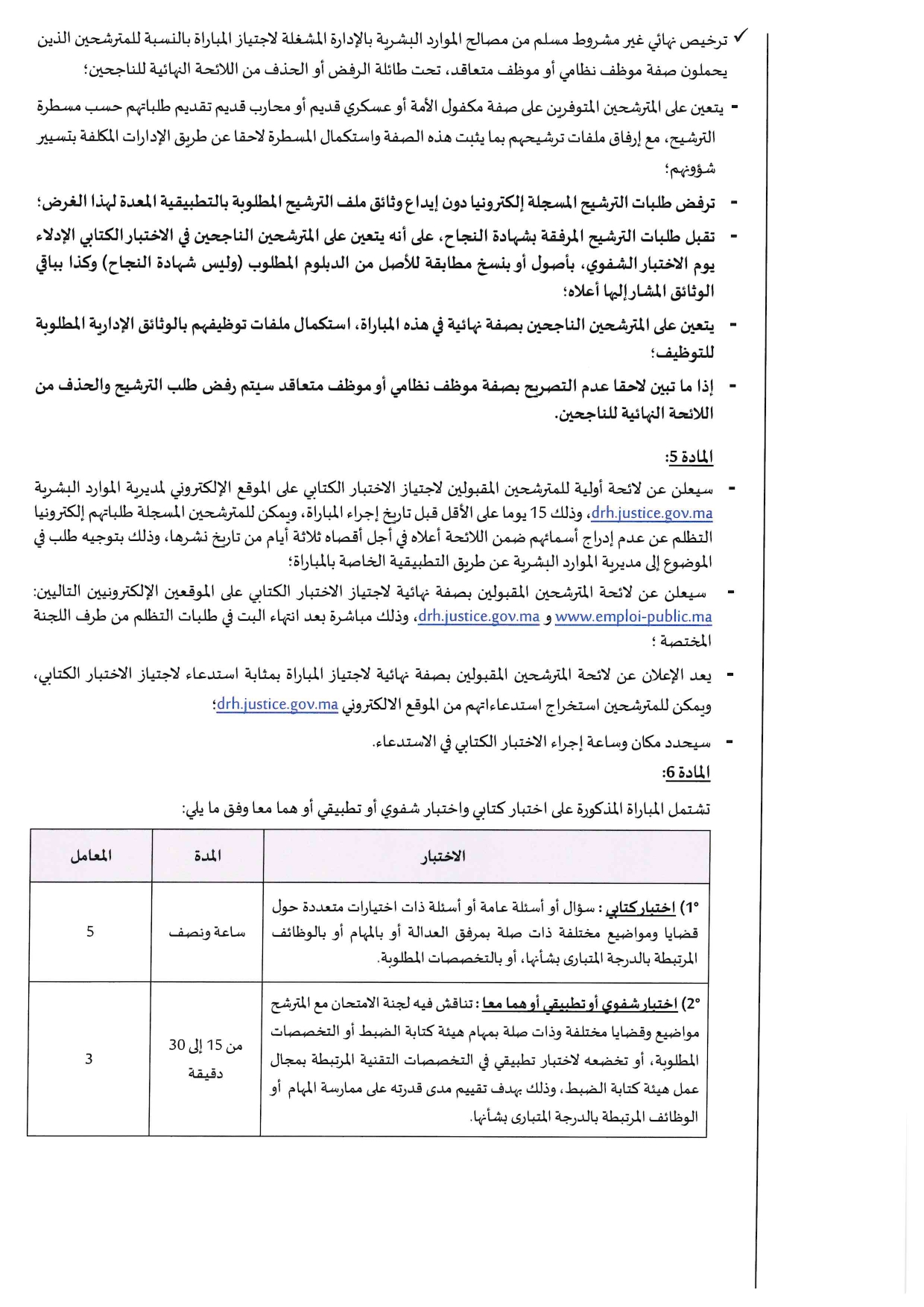 مباراة توظيف المحررين القضائيين من الدرجة الثالثة بوزارة العدل 2024 (160 منصبا)