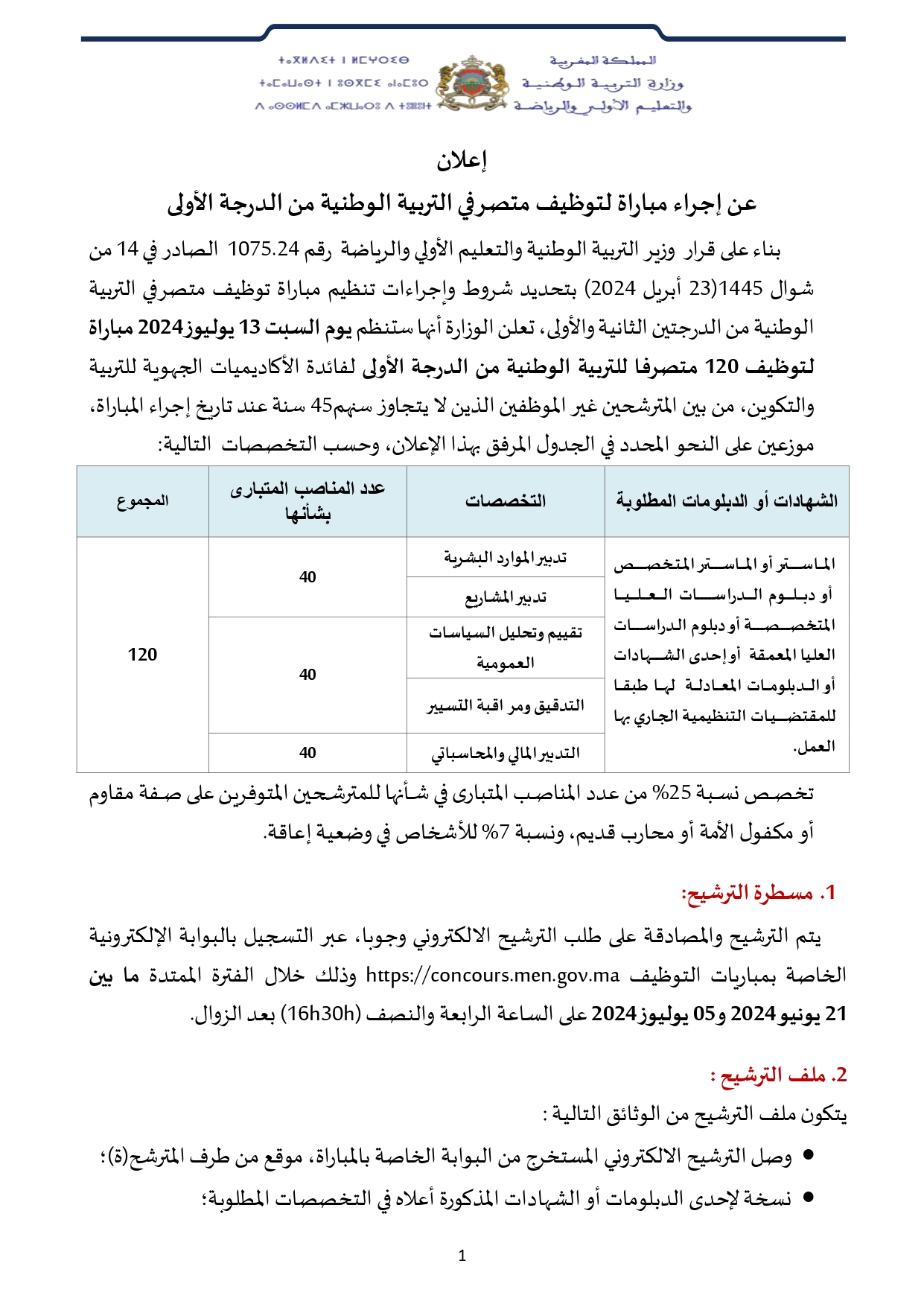 مباراة توظيف متصرفي التربية الوطنية من الدرجة الأولى 2024 (120 منصب)