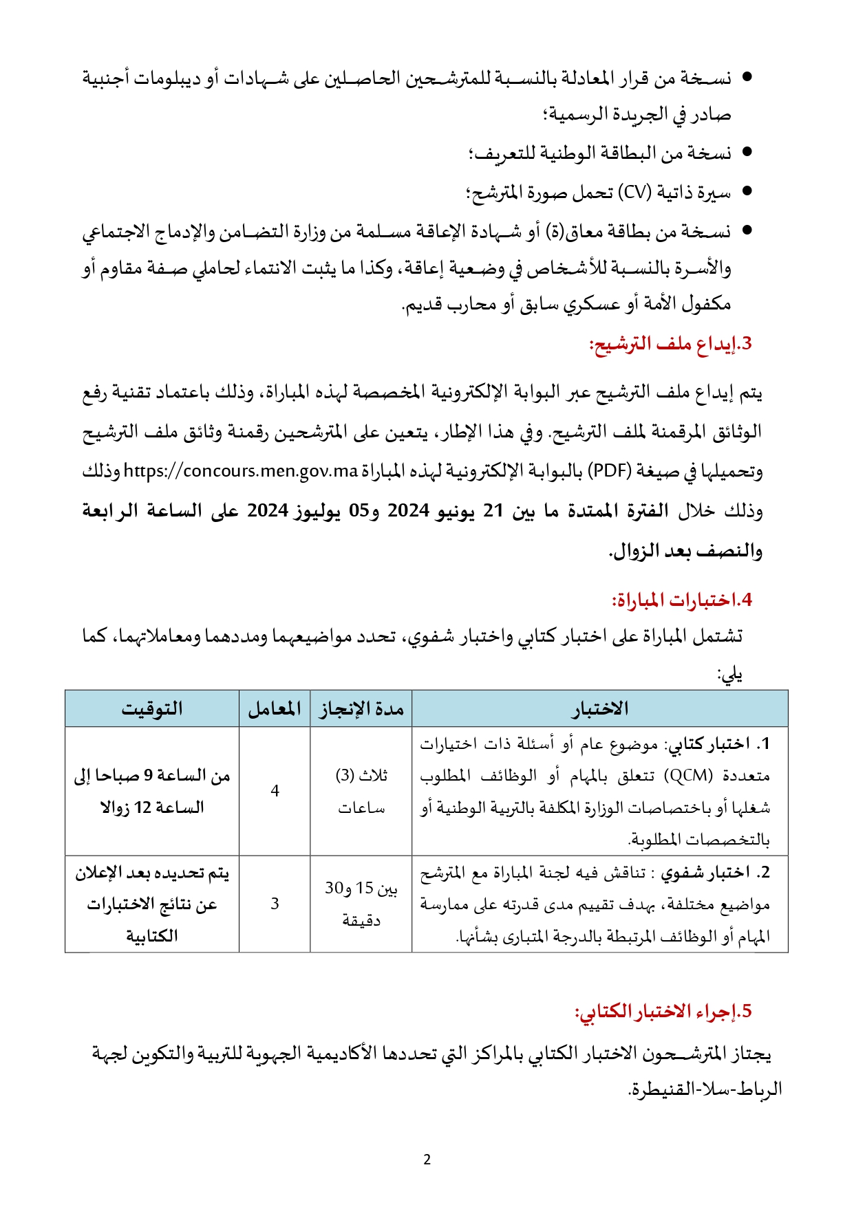 مباراة توظيف متصرفي التربية الوطنية من الدرجة الأولى 2024 (120 منصب)