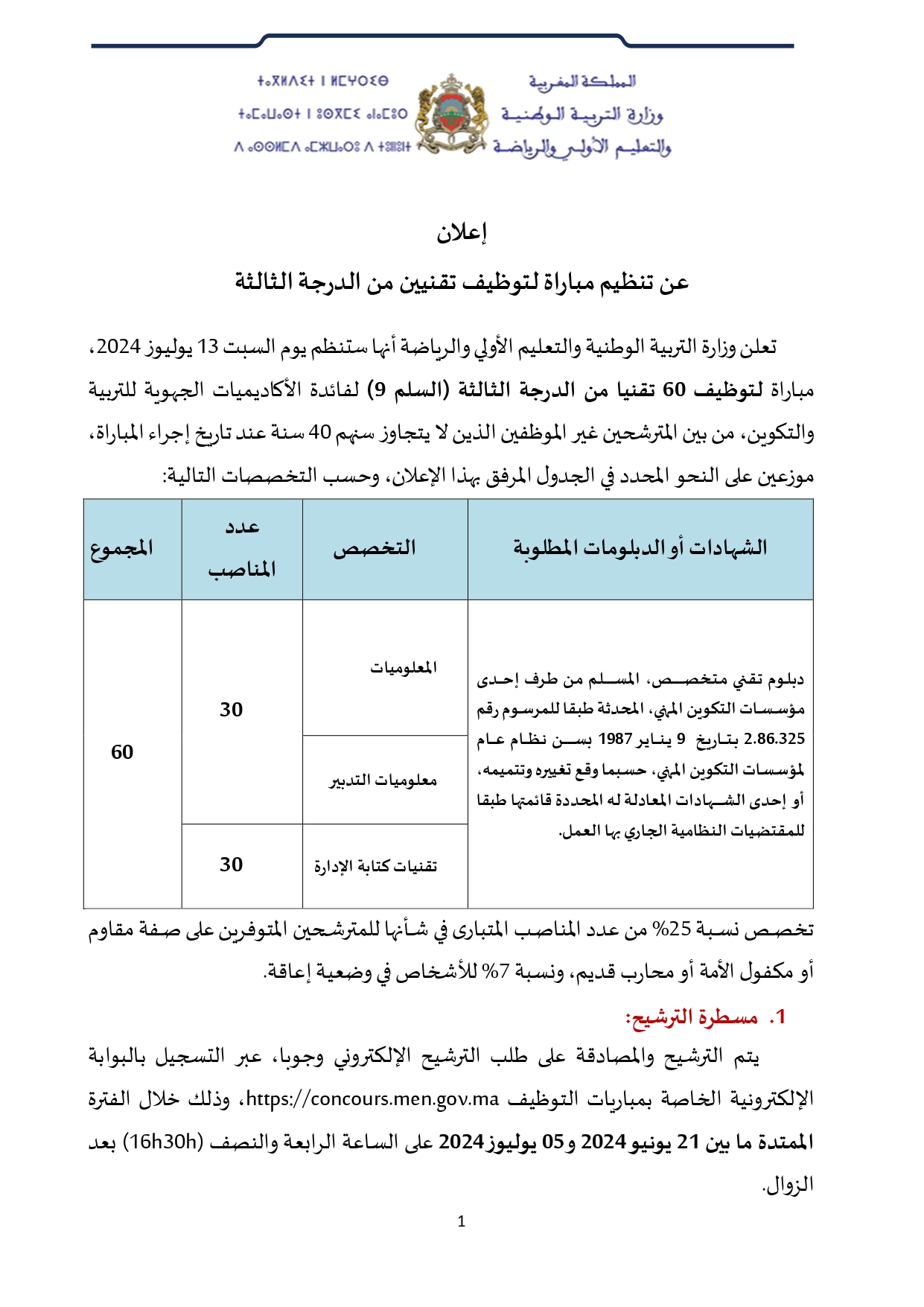 مباراة توظيف 60 تقني من الدرجة الثالثة بقطاع التربية الوطنية 2024