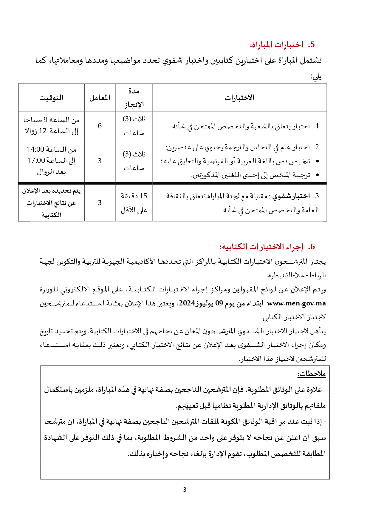 مباراة توظيف 60 تقني من الدرجة الثالثة بقطاع التربية الوطنية 2024