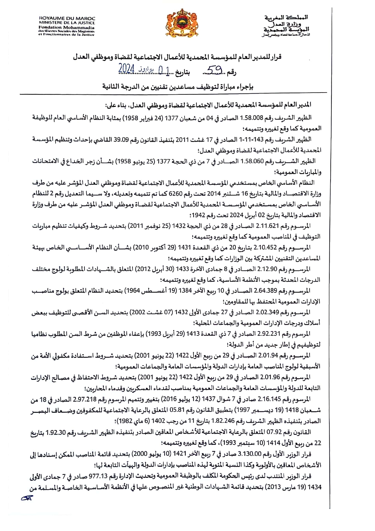 إعلان مباراة توظيف (4) مساعد تقني من الدرجة الثانية