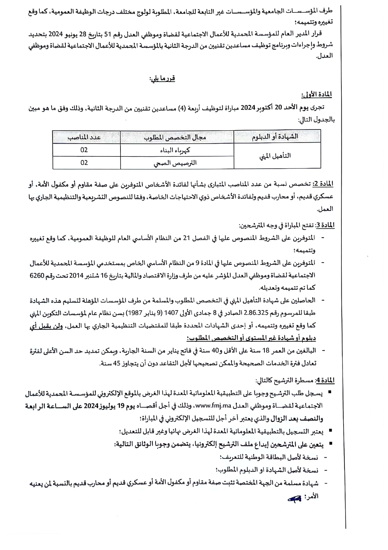 إعلان مباراة توظيف (4) مساعد تقني من الدرجة الثانية