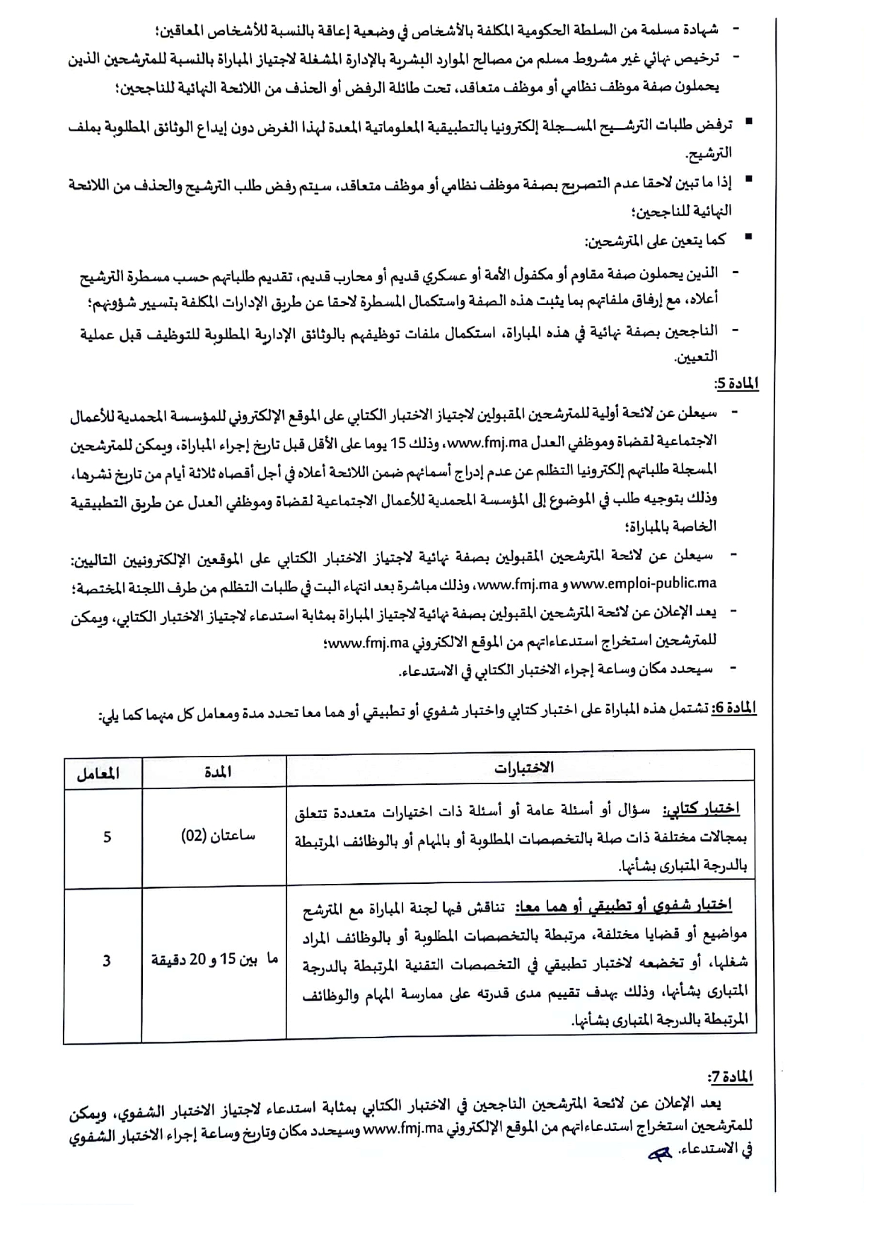 إعلان مباراة توظيف (4) مساعد تقني من الدرجة الثانية