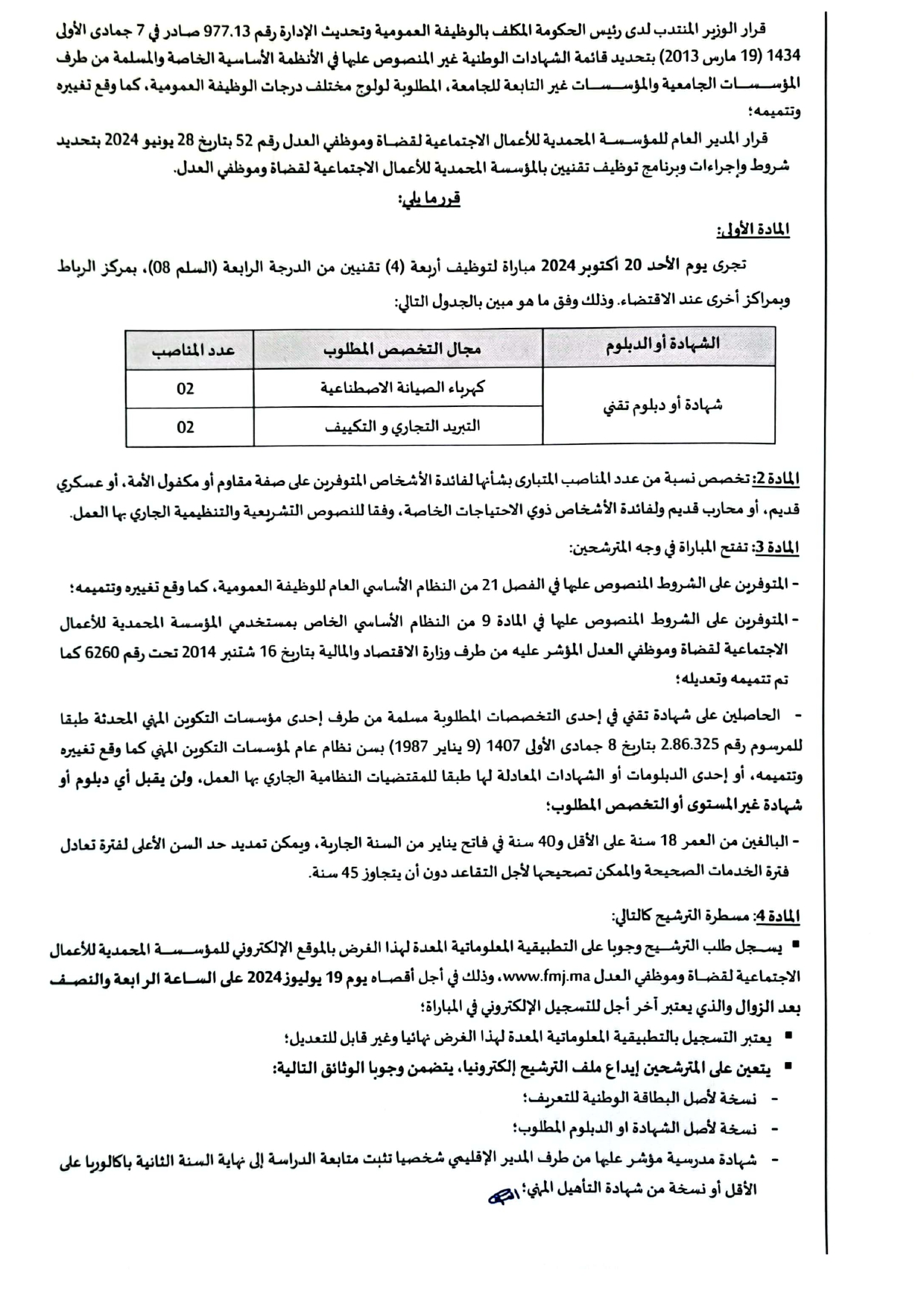 مباراة توظيف (4) تقني من الدرجة الرابعة