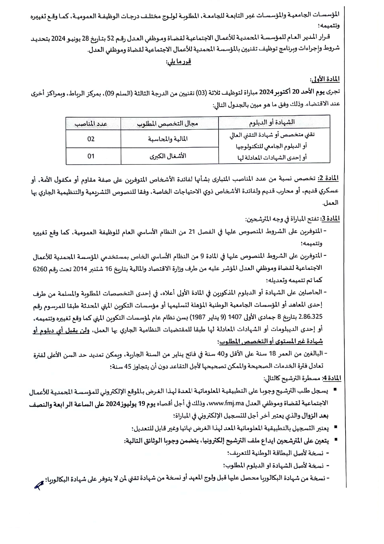 إعلان مباراة توظيف (3) تقني من الدرجة الثالثة