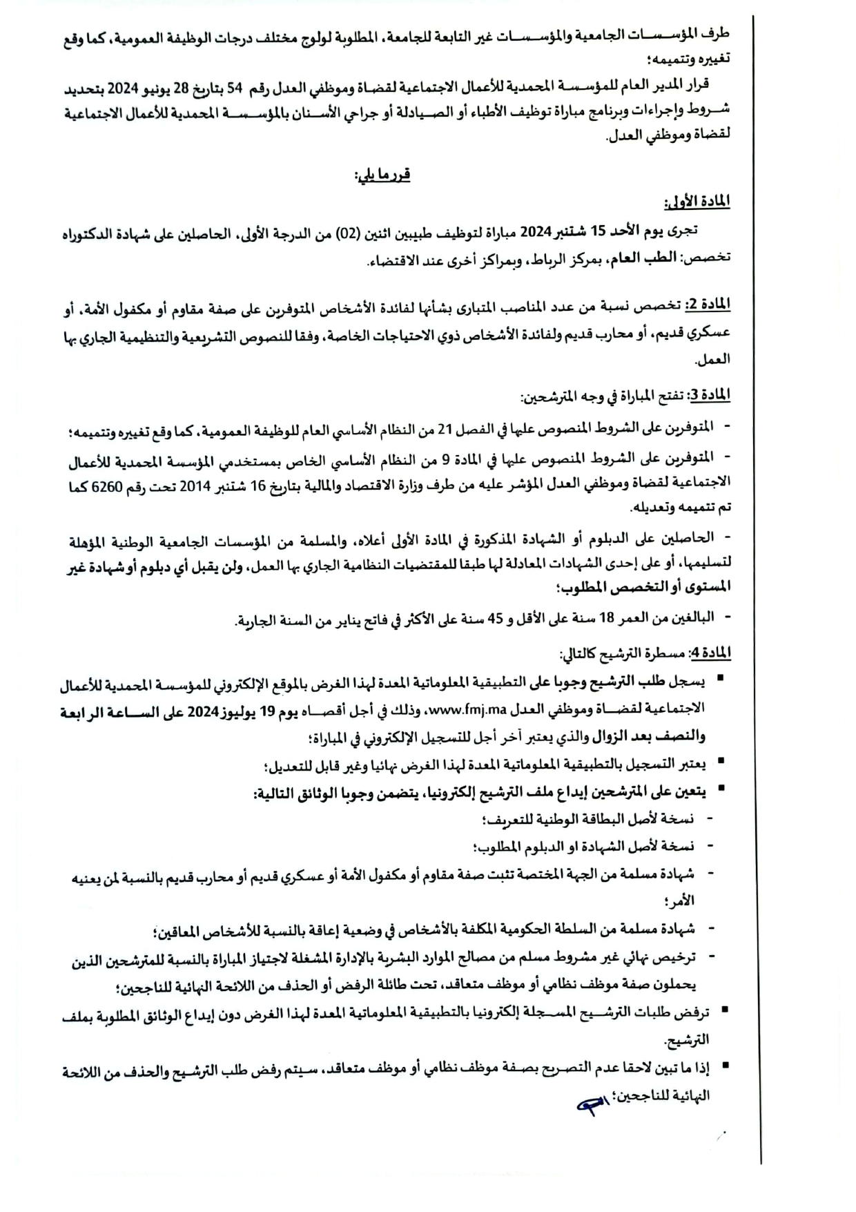 إعلان مباراة توظيف (2) طبيب من الدرجة الأولى