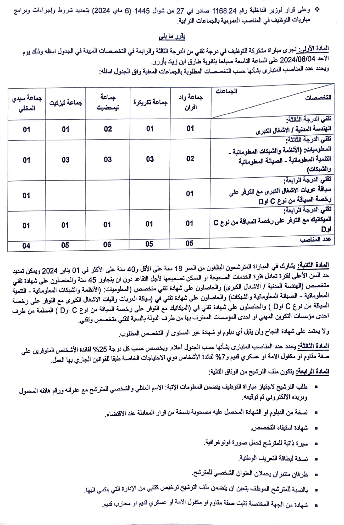 مباراة توظيف 25 منصب بإقليم إفران 2024