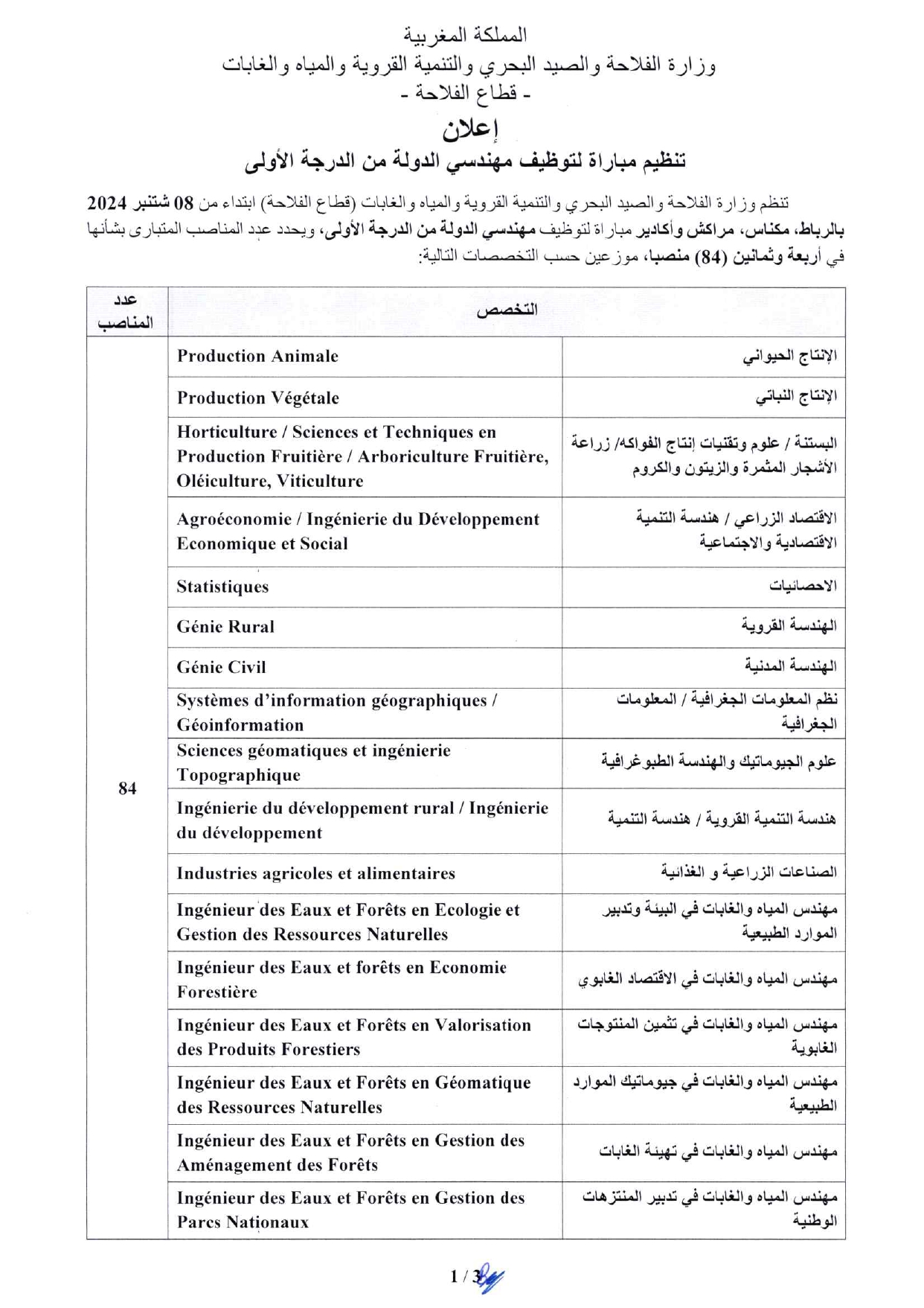 مباراة توظيف (84) مهندس دولة من الدرجة الأولى بوزارة الفلاحة 2024