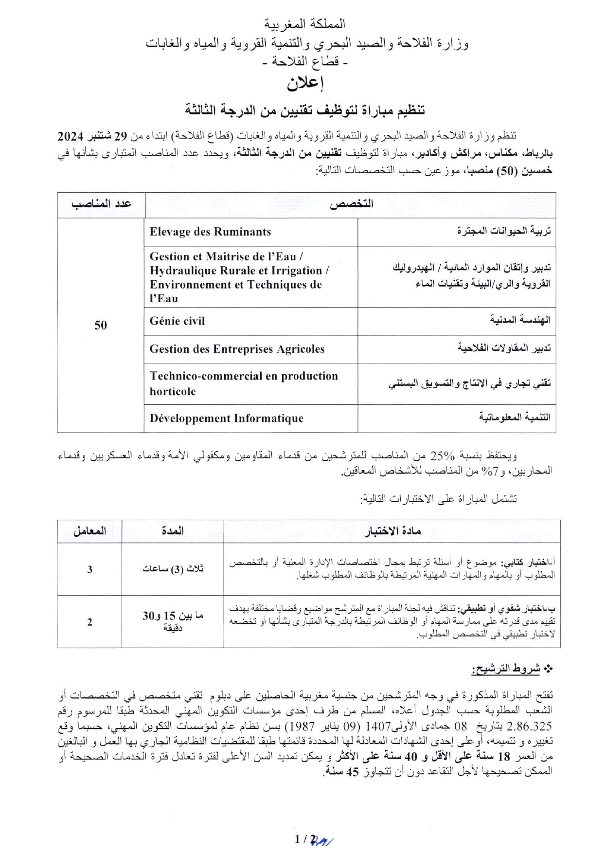 مباراة توظيف (50) تقني من الدرجة الثالثة بوزارة الفلاحة 2024