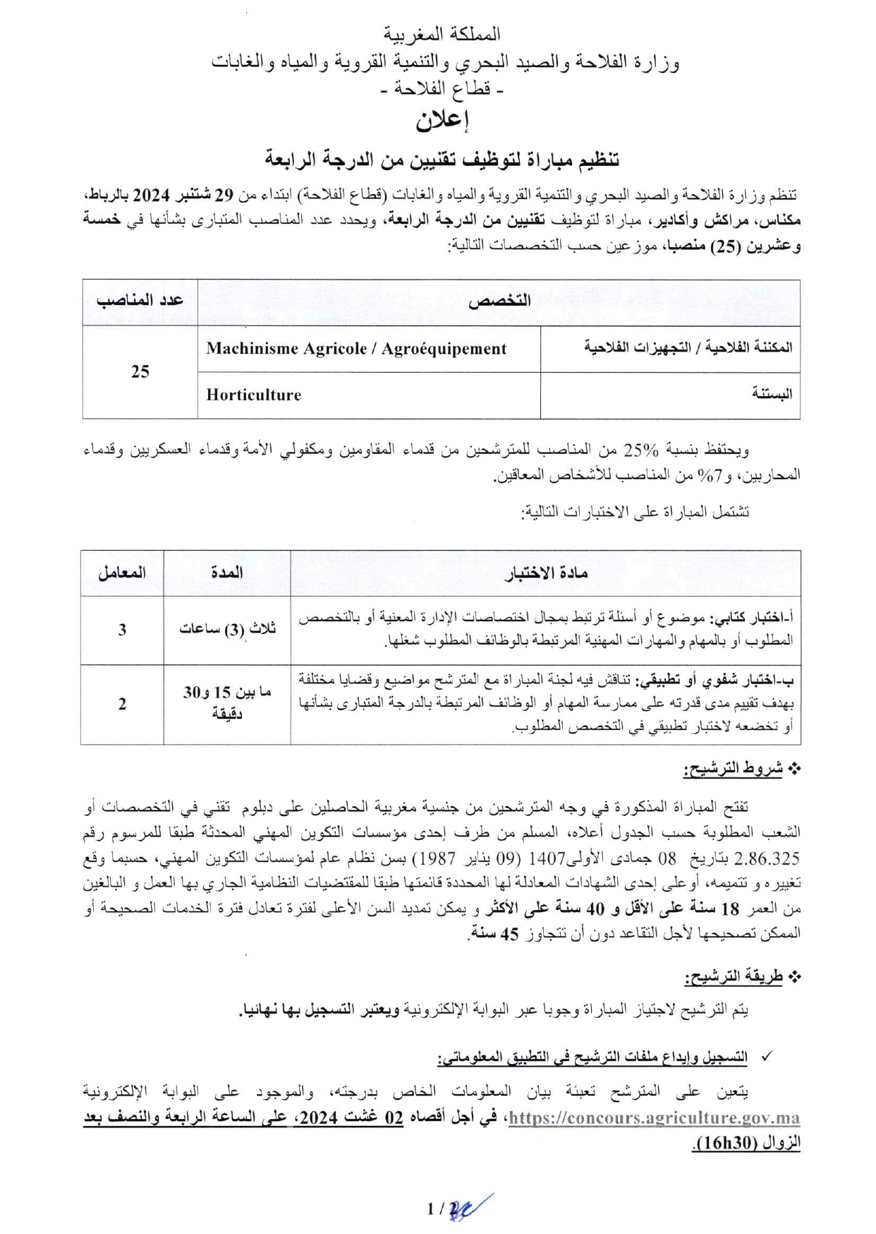 مباراة توظيف (25) تقني من الدرجة الرابعة بوزارة الفلاحة 2024