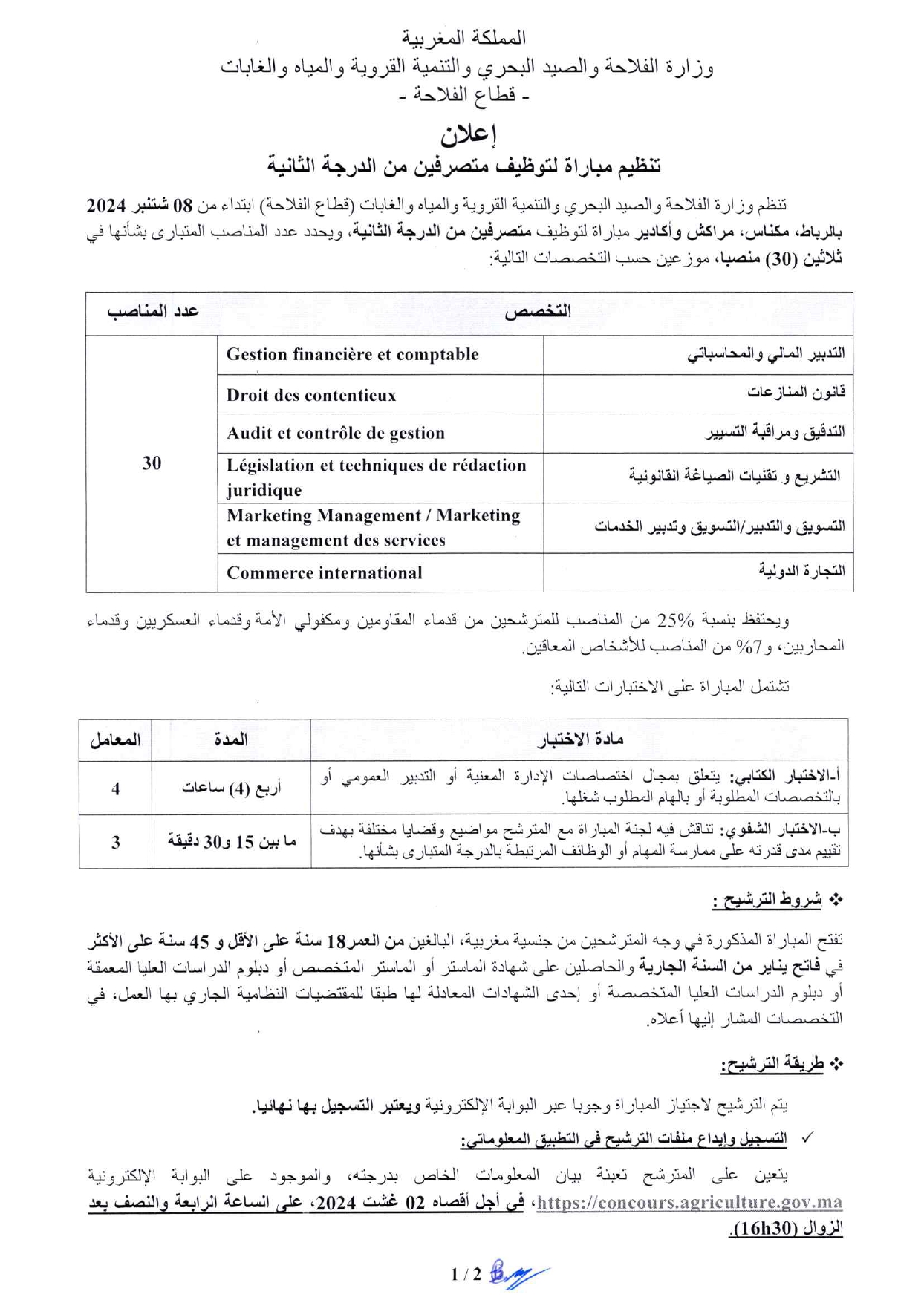 مباراة توظيف (30) متصرف من الدرجة الثانية بوزارة الفلاحة 2024