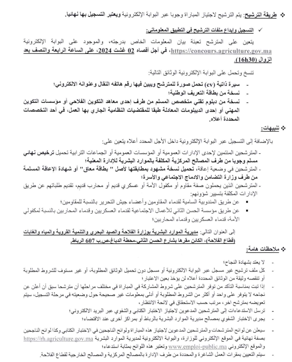 مباراة توظيف 75 تقني من الدرجة الثالتة والرابعة بوزارة الفلاحة 2024