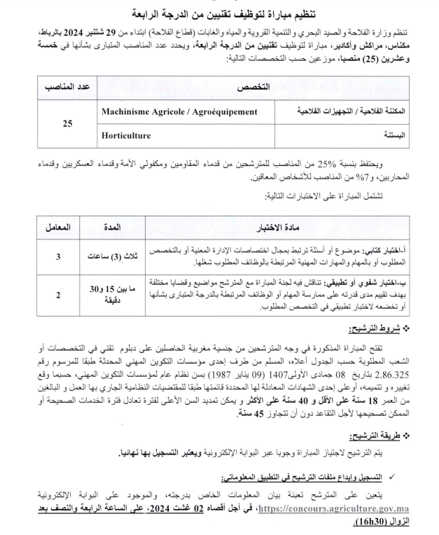 مباراة توظيف 75 تقني من الدرجة الثالتة والرابعة بوزارة الفلاحة 2024