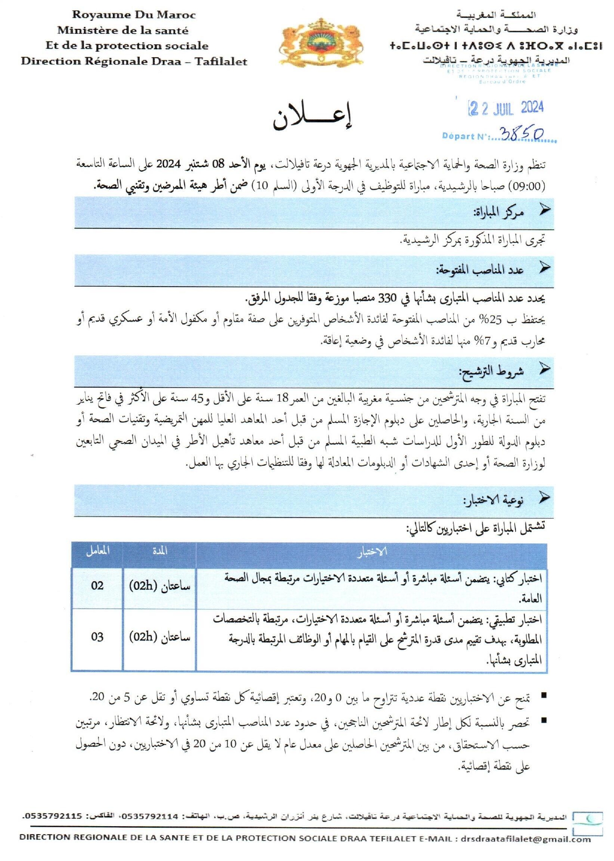 مباراة لتوظيف 355 منصب بالمديرية الجهوية للصحة لجهة درعة تافيلالت 2024