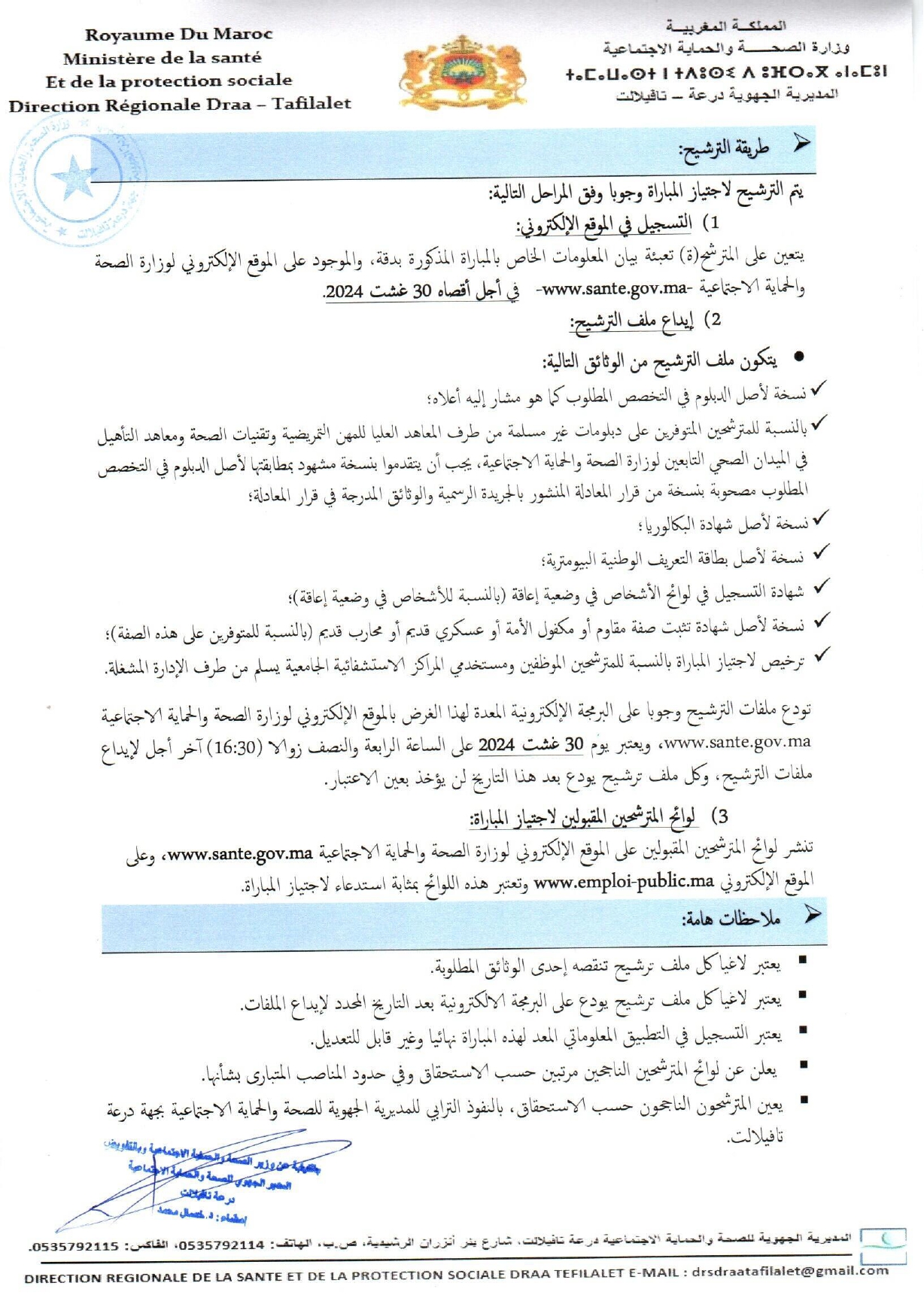 مباراة لتوظيف 355 منصب بالمديرية الجهوية للصحة لجهة درعة تافيلالت 2024