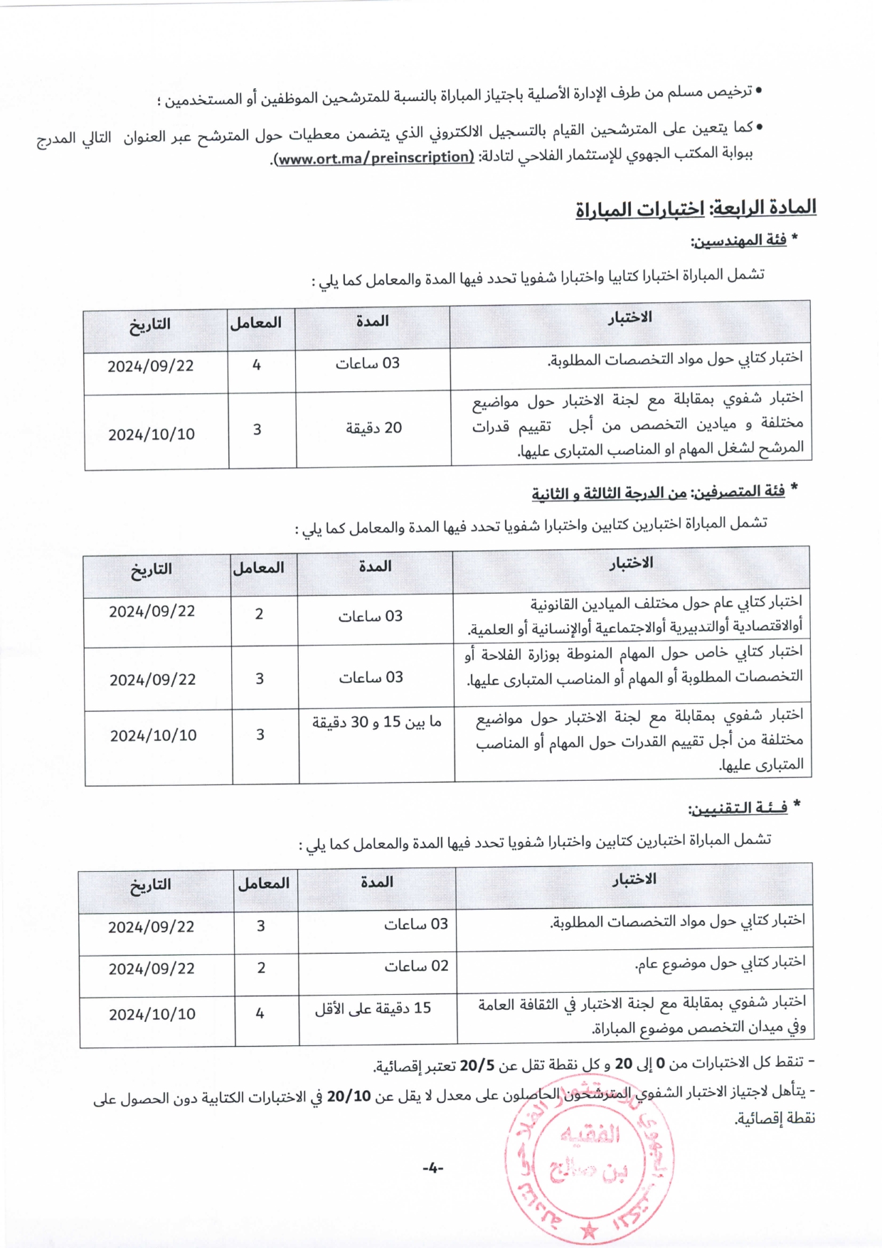 مباريات المكتب الجهوي للاستثمار الفلاحي لتادلة 2024