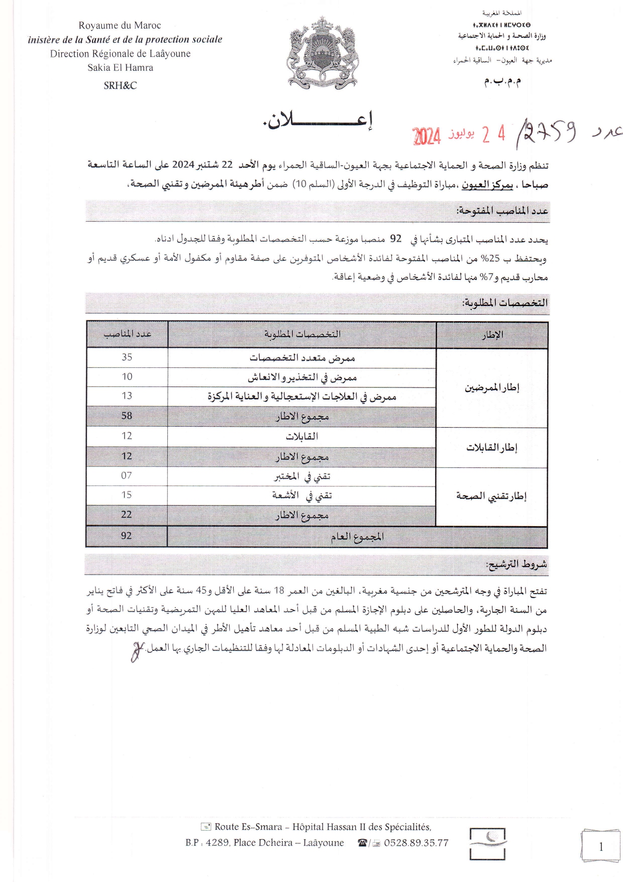 مباراة توظيف 92 منصب بالمديرية الجهوية للصحة لجهة العيون الساقية الحمراء 2024