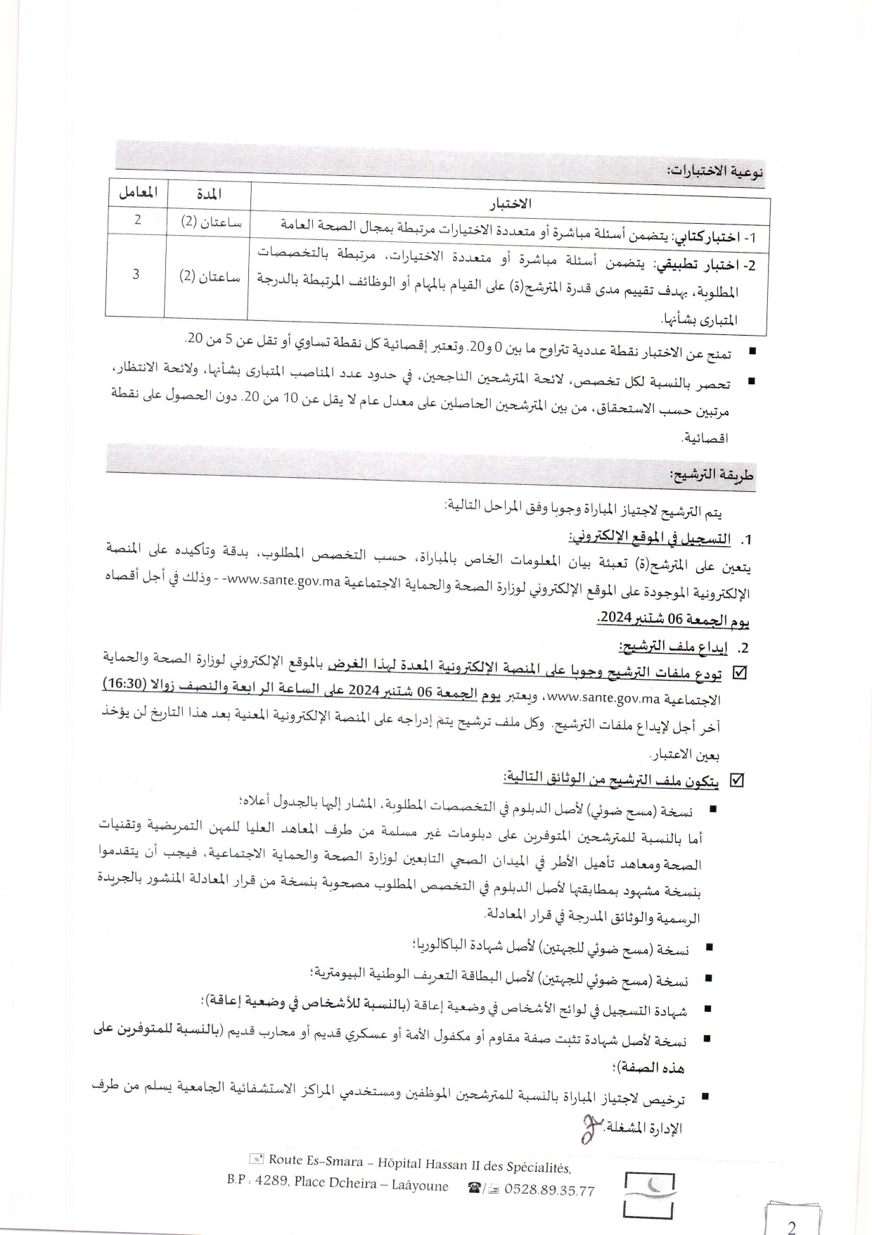 مباراة توظيف 92 منصب بالمديرية الجهوية للصحة لجهة العيون الساقية الحمراء 2024