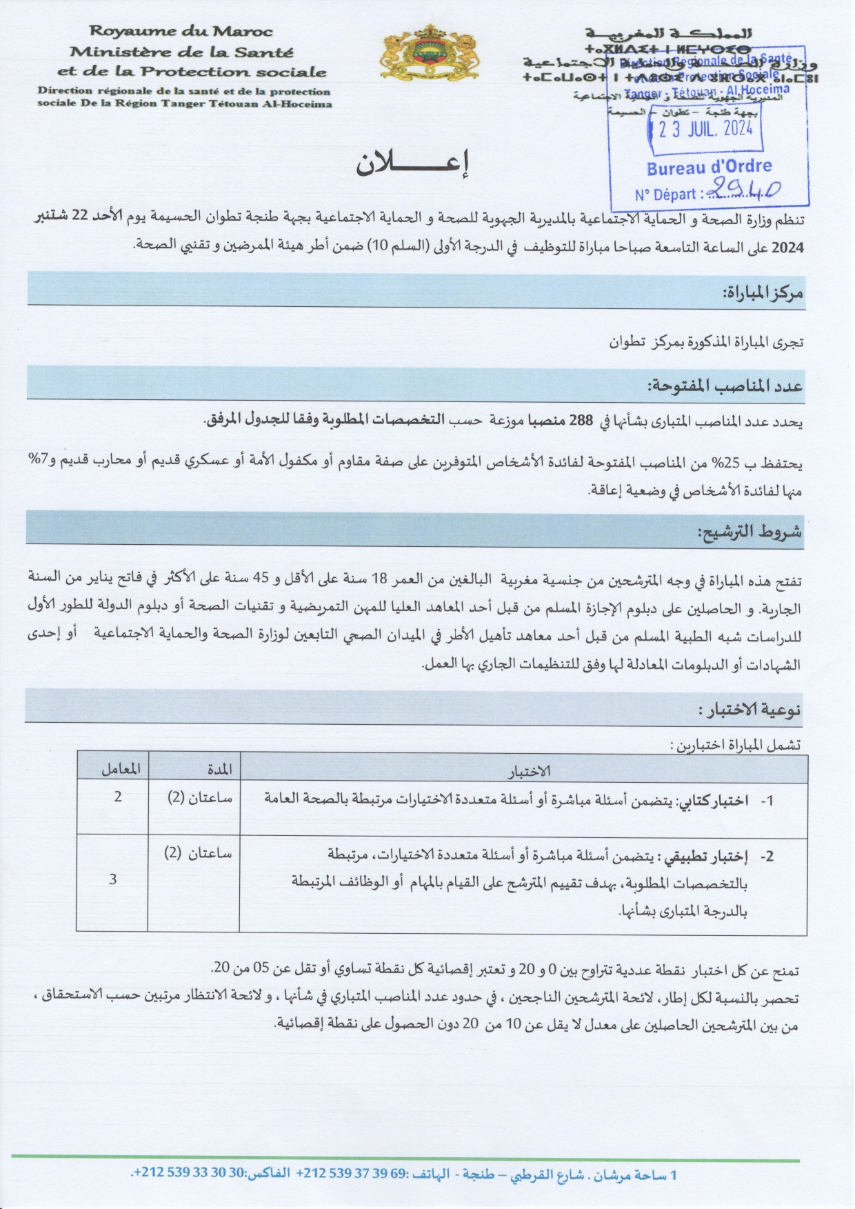 مباراة لتوظيف 288 منصب بالمديرية الجهوية للصحة لجهة طنجة تطوان الحسيمة 2024