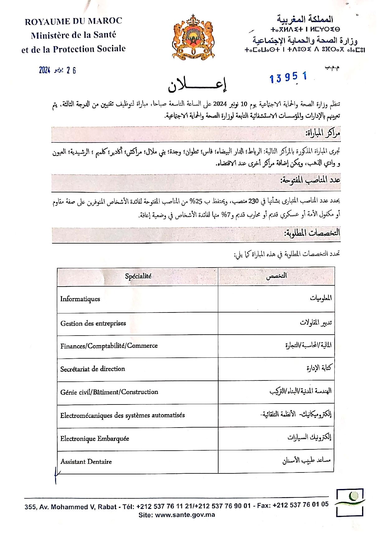 مباراة توظيف 230 تقني من الدرجة الثالثة بوزارة الصحة والحماية الاجتماعية 2024