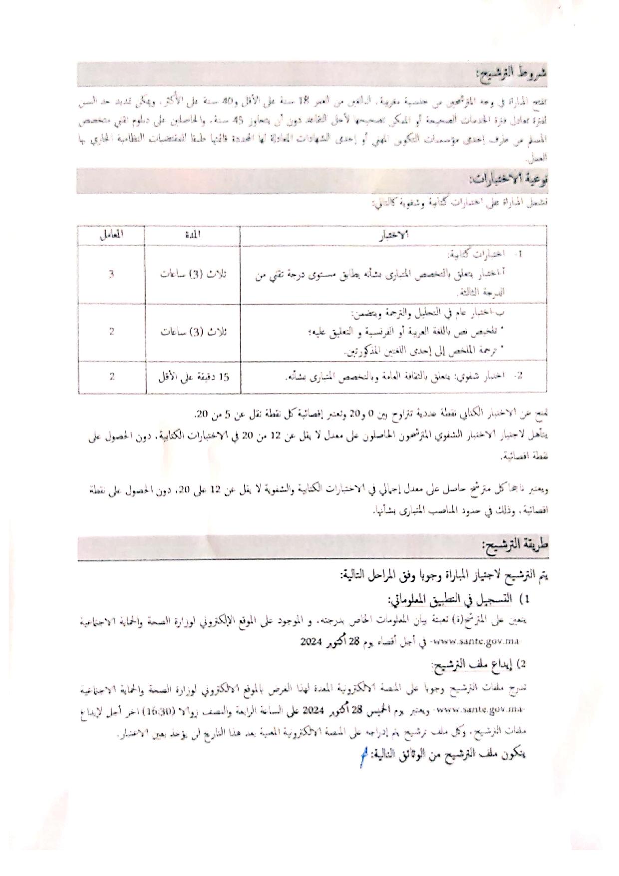 مباراة توظيف 230 تقني من الدرجة الثالثة بوزارة الصحة والحماية الاجتماعية 2024