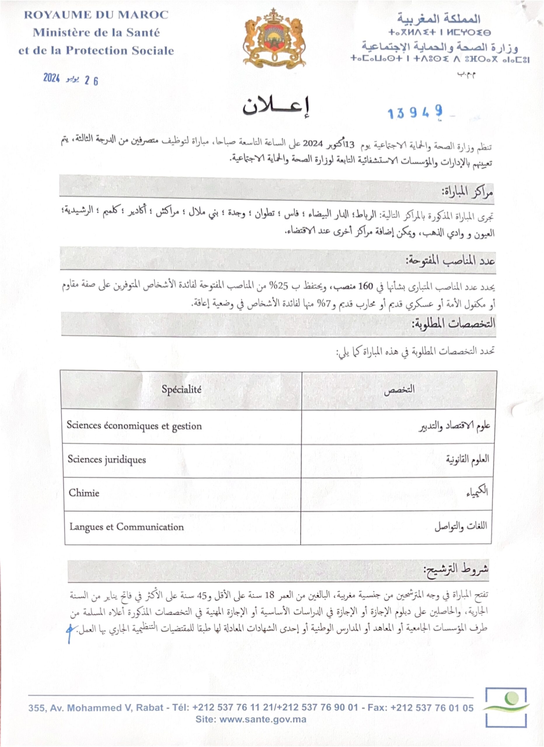 مباراة توظيف 160 متصرف من الدرجة الثالثة بوزارة الصحة والحماية الاجتماعية 2024