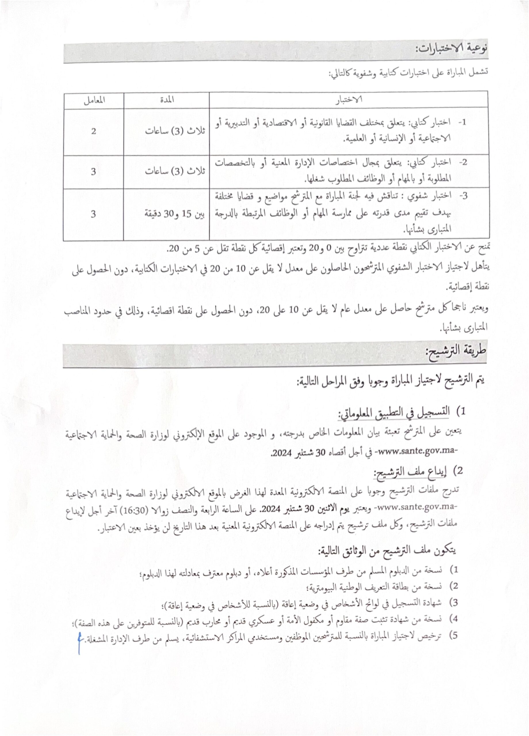 مباراة توظيف 160 متصرف من الدرجة الثالثة بوزارة الصحة والحماية الاجتماعية 2024