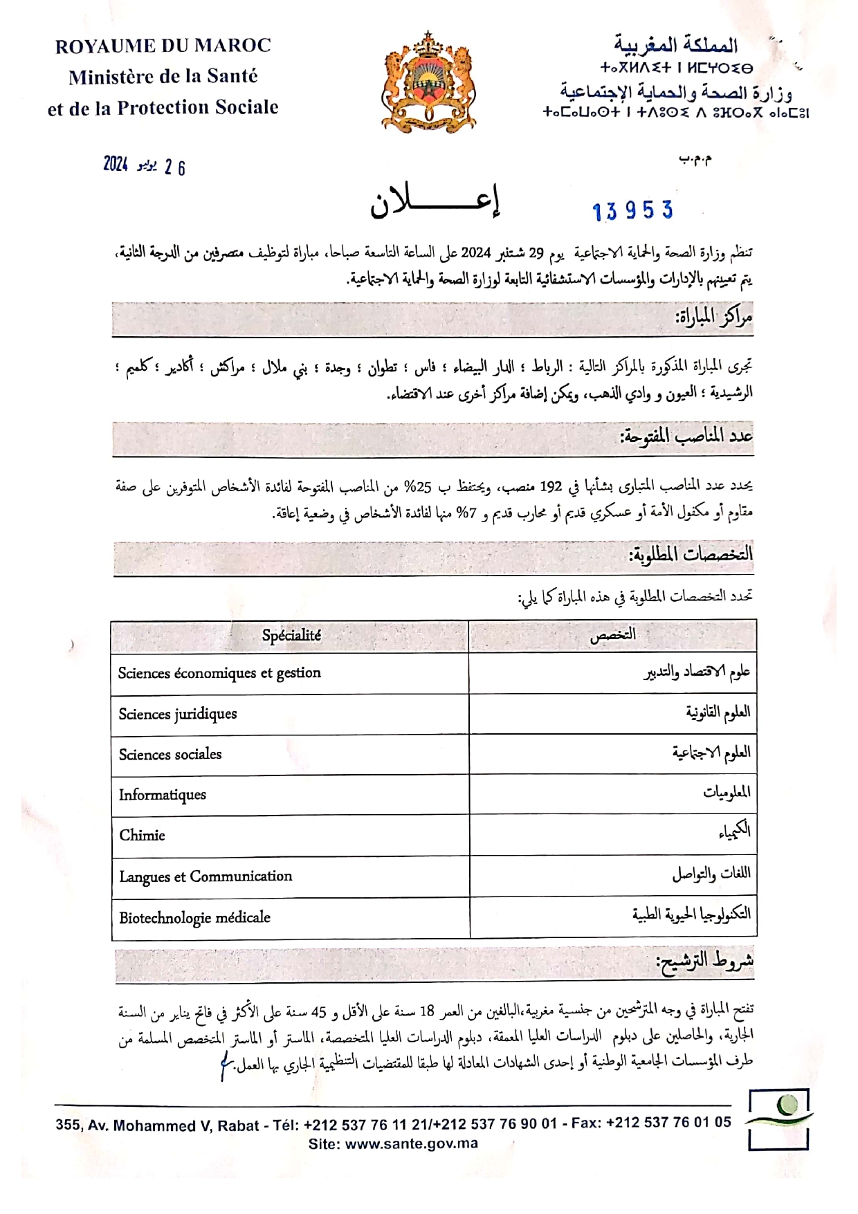 مباراة توظيف 192 متصرف من الدرجة الثانية بوزارة الصحة والحماية الاجتماعية 2024