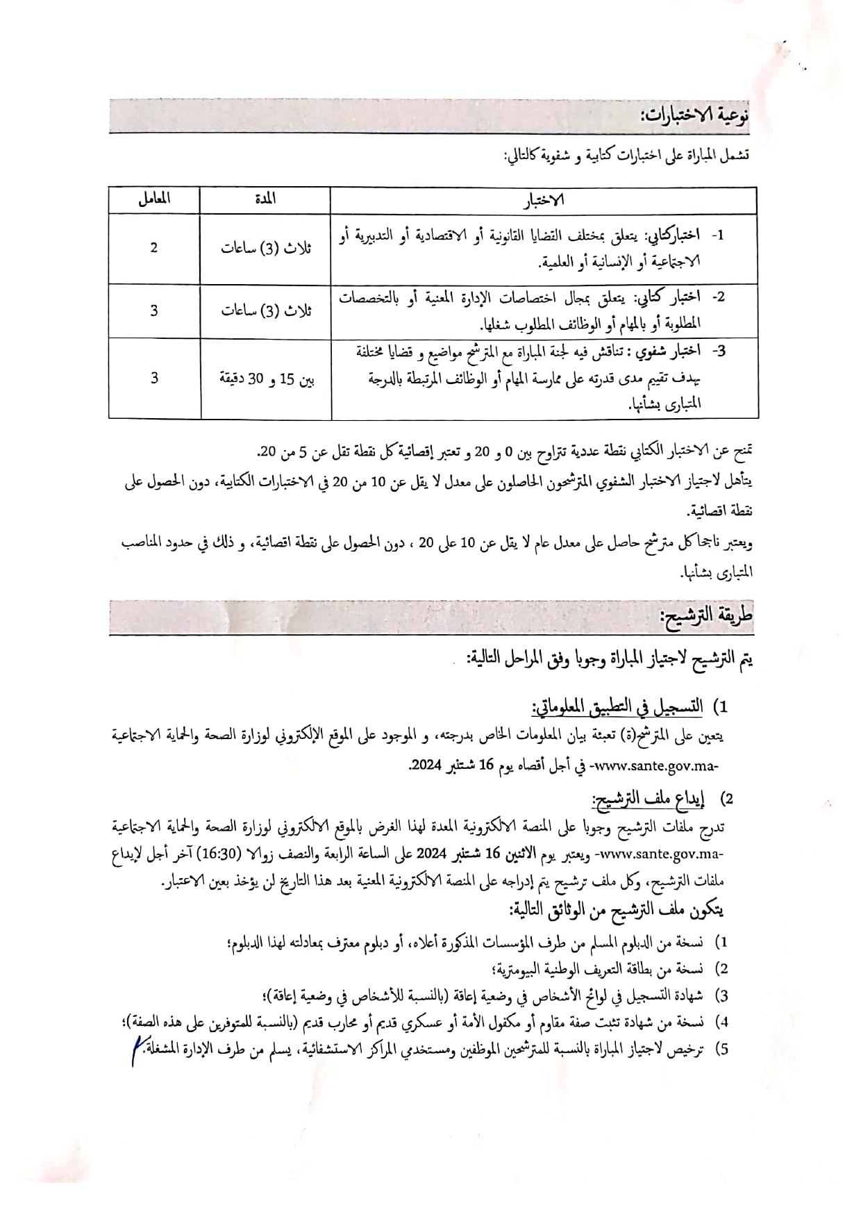 مباراة توظيف 192 متصرف من الدرجة الثانية بوزارة الصحة والحماية الاجتماعية 2024