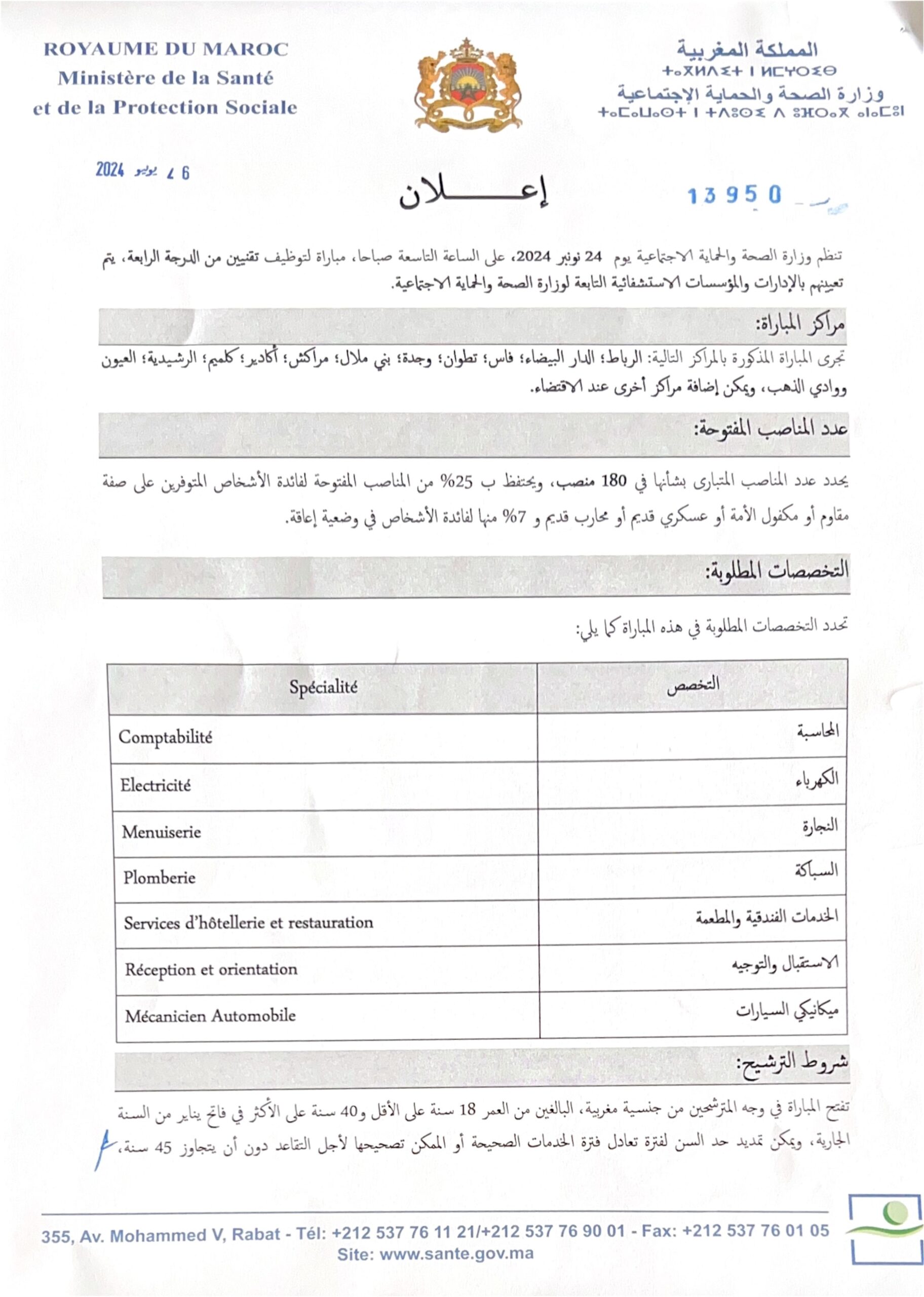 مباراة توظيف 180 تقني من الدرجة الرابعة بوزارة الصحة والحماية الاجتماعية 2024