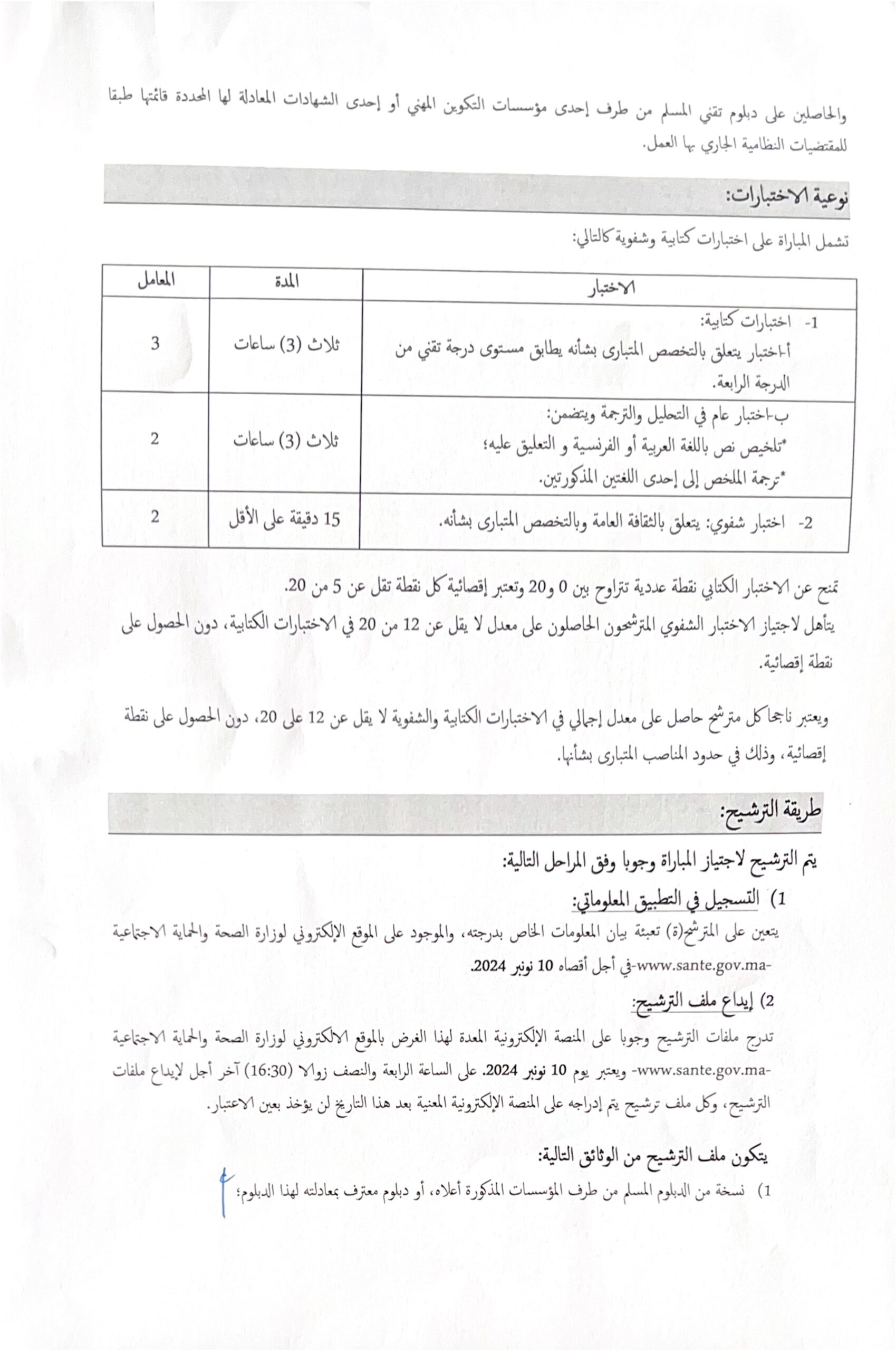 مباراة توظيف 180 تقني من الدرجة الرابعة بوزارة الصحة والحماية الاجتماعية 2024