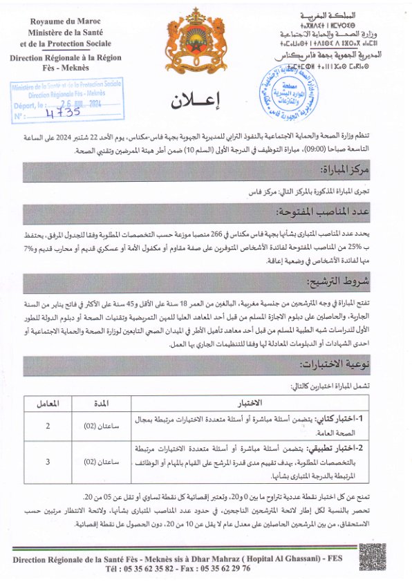 مباراة توظيف 266 منصب بالمديرية الجهوية للصحة لجهة فاس مكناس 2024