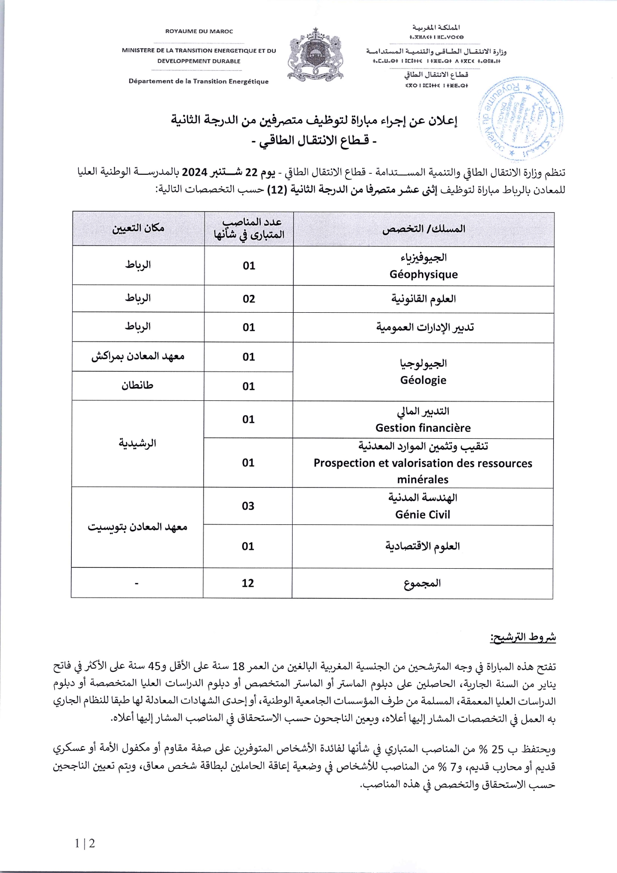 مباراة توظيف 38 منصب بوزارة الانتقال الطاقي والتنمية المستدامة 2024