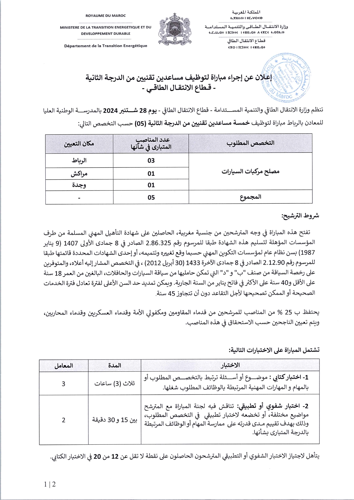 مباراة توظيف 38 منصب بوزارة الانتقال الطاقي والتنمية المستدامة 2024