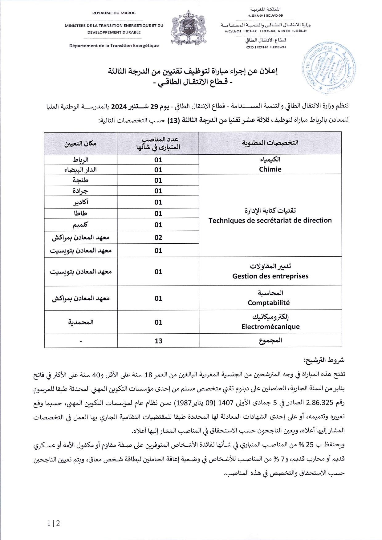 مباراة توظيف 38 منصب بوزارة الانتقال الطاقي والتنمية المستدامة 2024