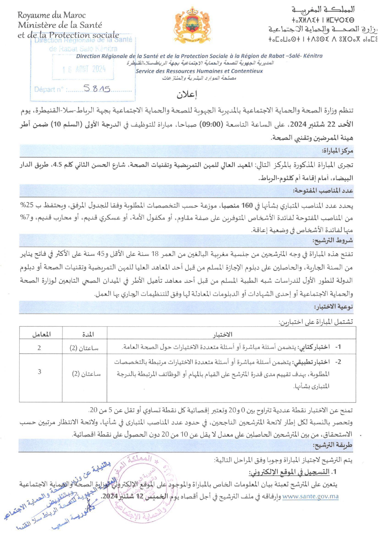 مباراة توظيف 160 منصب بالمديرية الجهوية للصحة لجهة الرباط سلا القنيطرة 2024