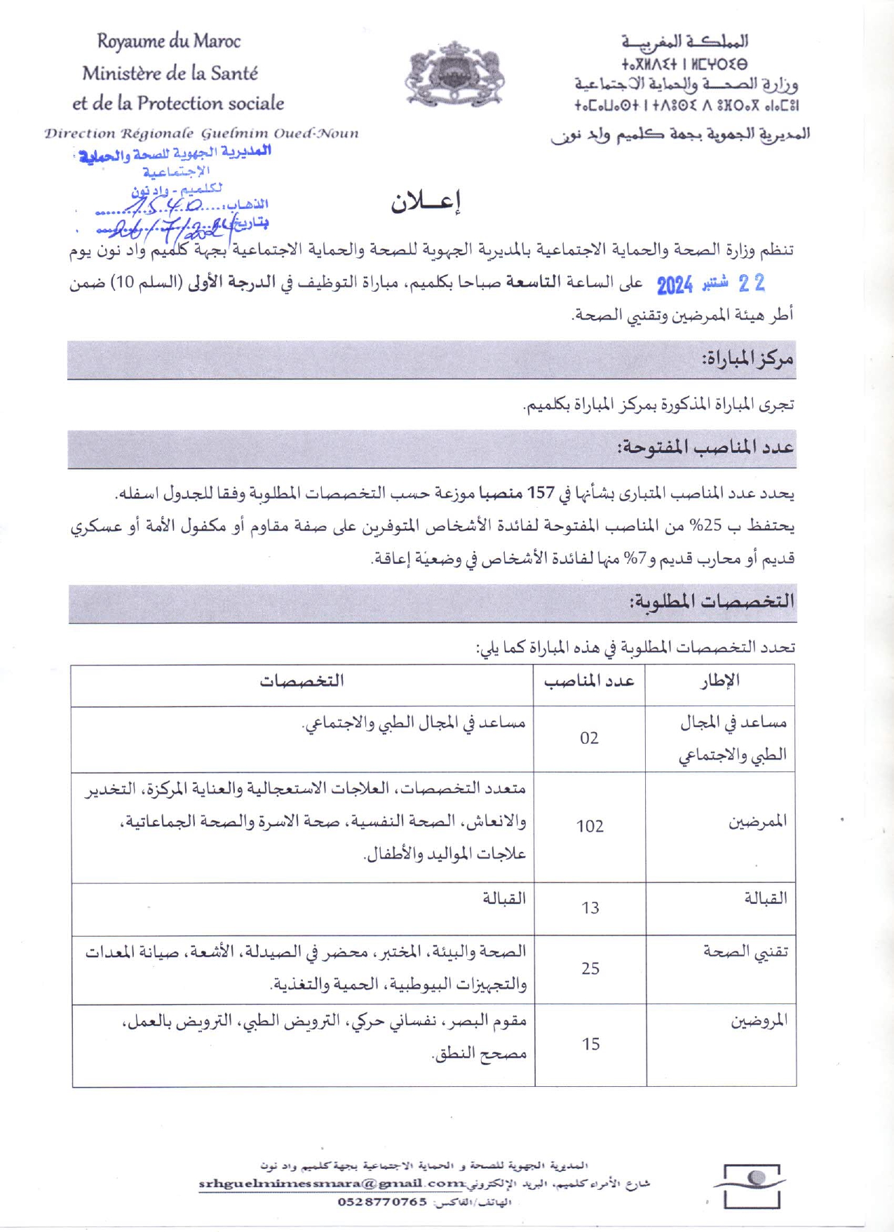 مباراة توظيف 157 منصب بالمديرية الجهوية للصحة لجهة كلميم واد نون 2024