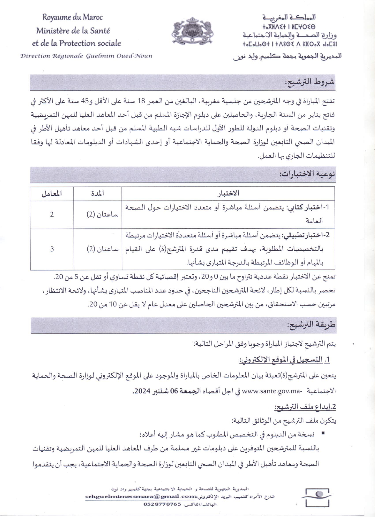 مباراة توظيف 157 منصب بالمديرية الجهوية للصحة لجهة كلميم واد نون 2024