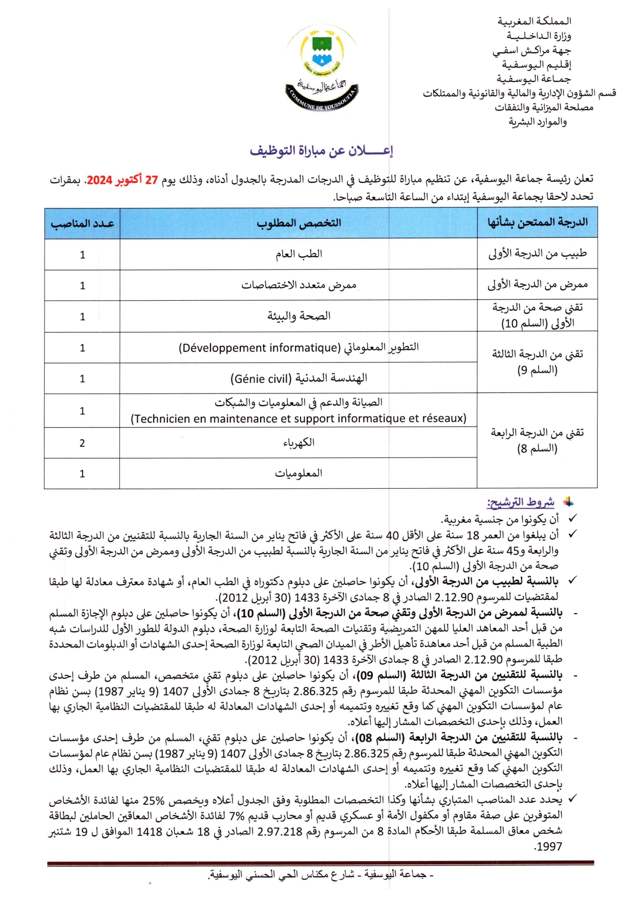 إعلان مباراة توظيف 9 مناصب بجماعة اليوسفية 2024