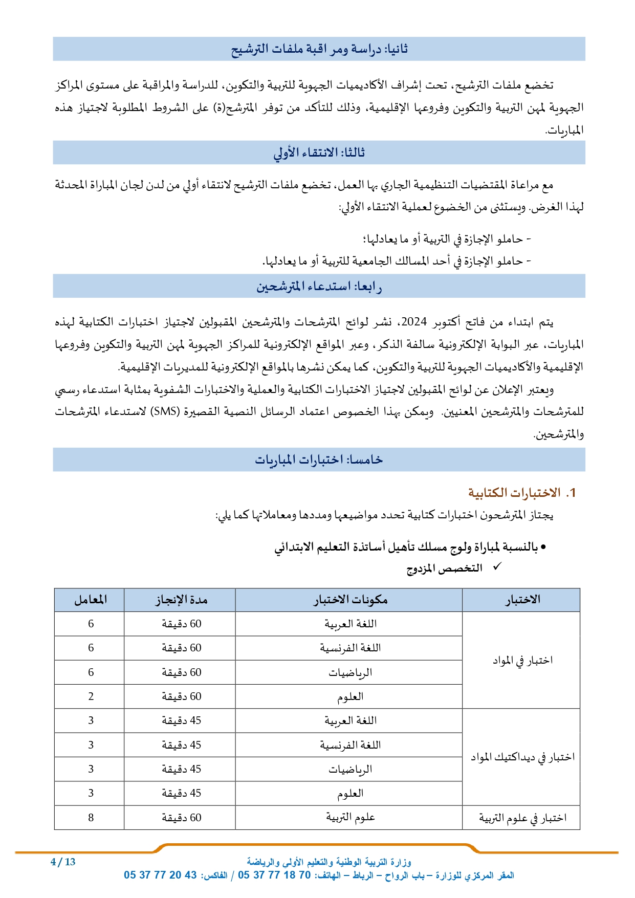 التسجيل في مباراة التعليم 2024-2025 woulouj.men.gov.ma