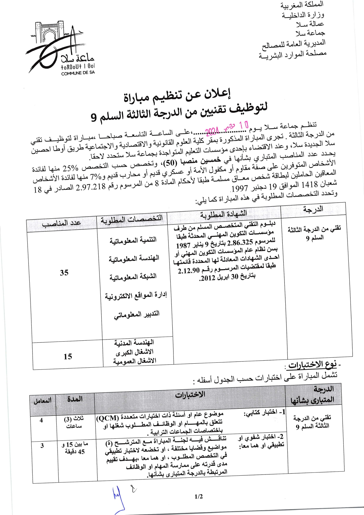 إعلان لمباراة توظيف (50) تقني من الدرجة الثالثة بجماعة سلا 2024