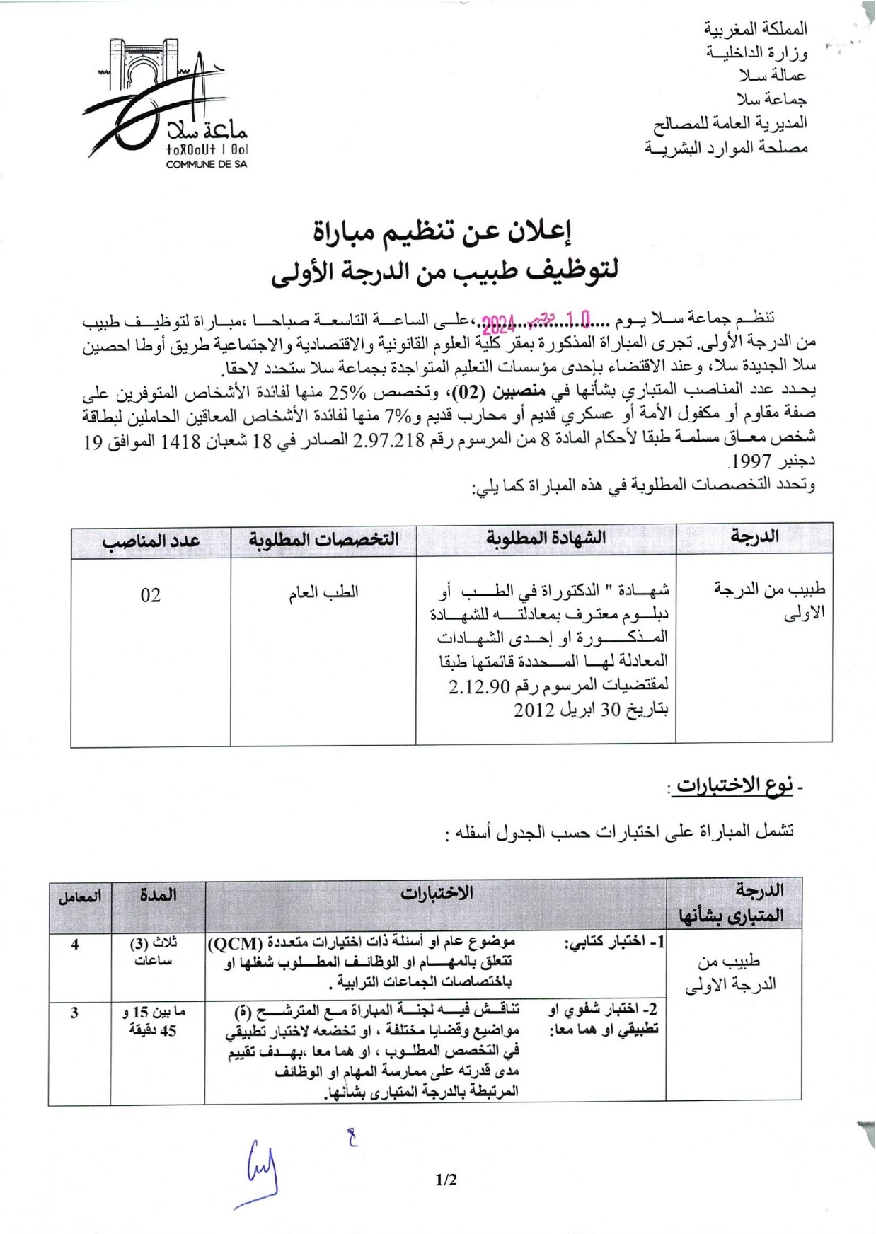 إعلان لمباراة توظيف (2) طبيب من الدرجة الأولى بجماعة سلا 2024