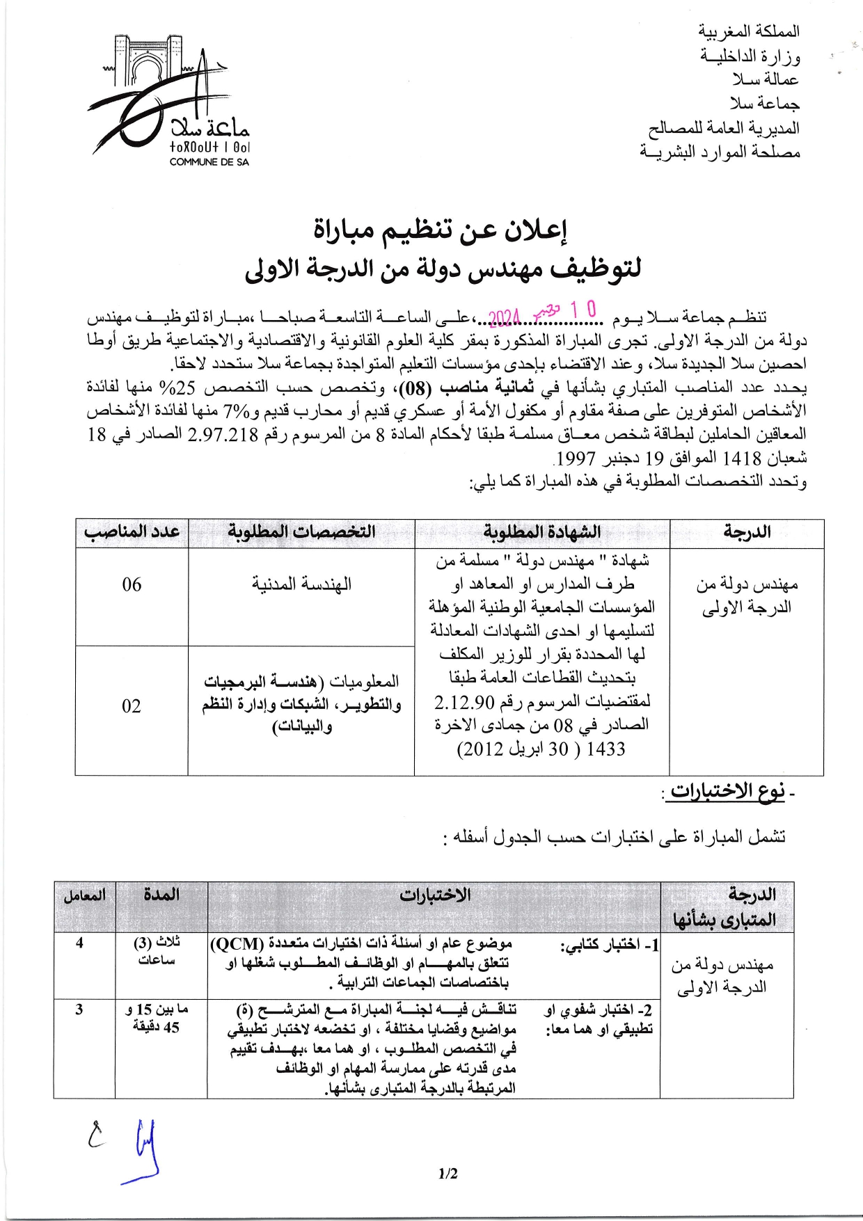 إعلان لمباراة توظيف (8) مهندس دولة من الدرجة الأولى بجماعة سلا 2024