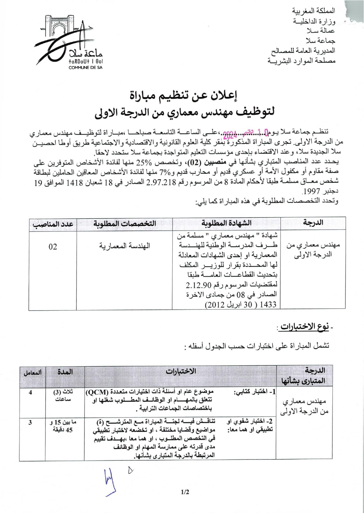 إعلان لمباراة توظيف (2) مهندس معماري من الدرجة الأولى