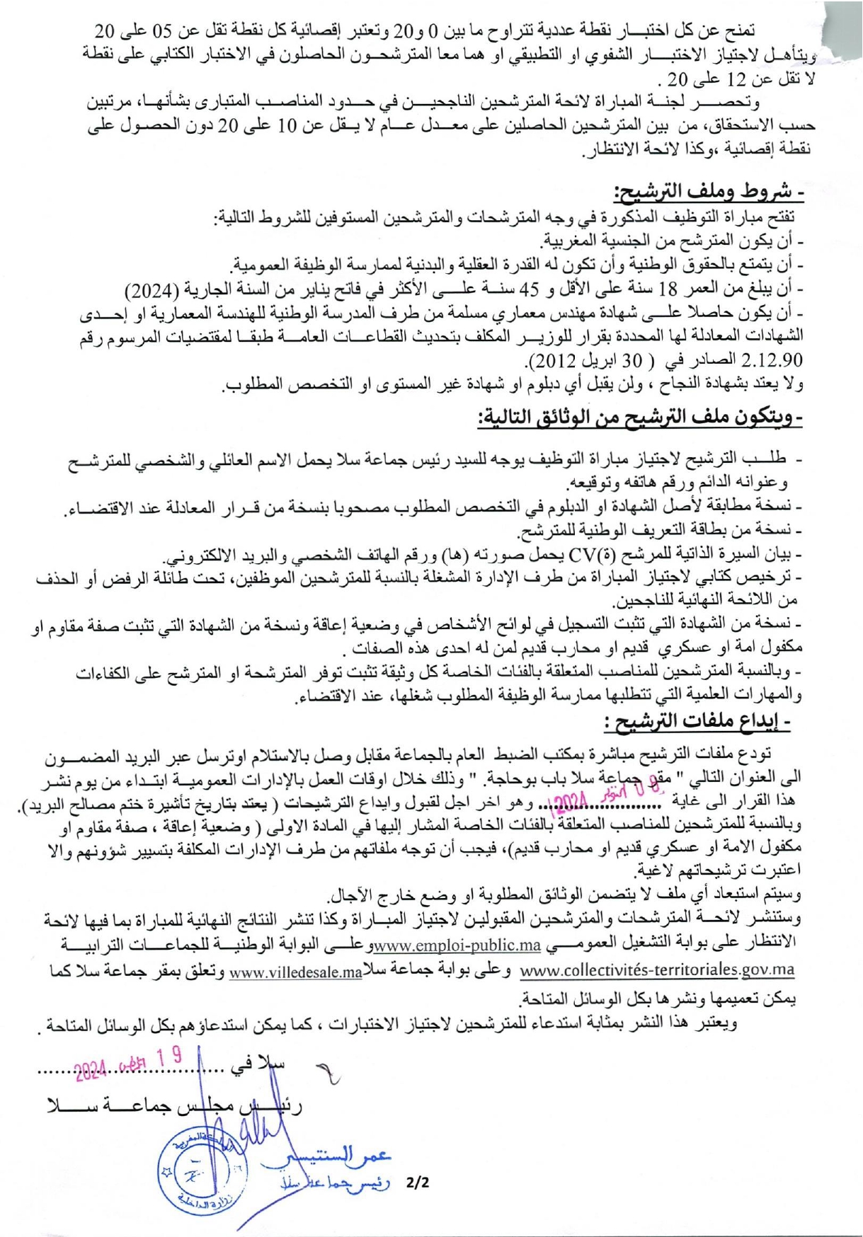 إعلان لمباراة توظيف (2) مهندس معماري من الدرجة الأولى